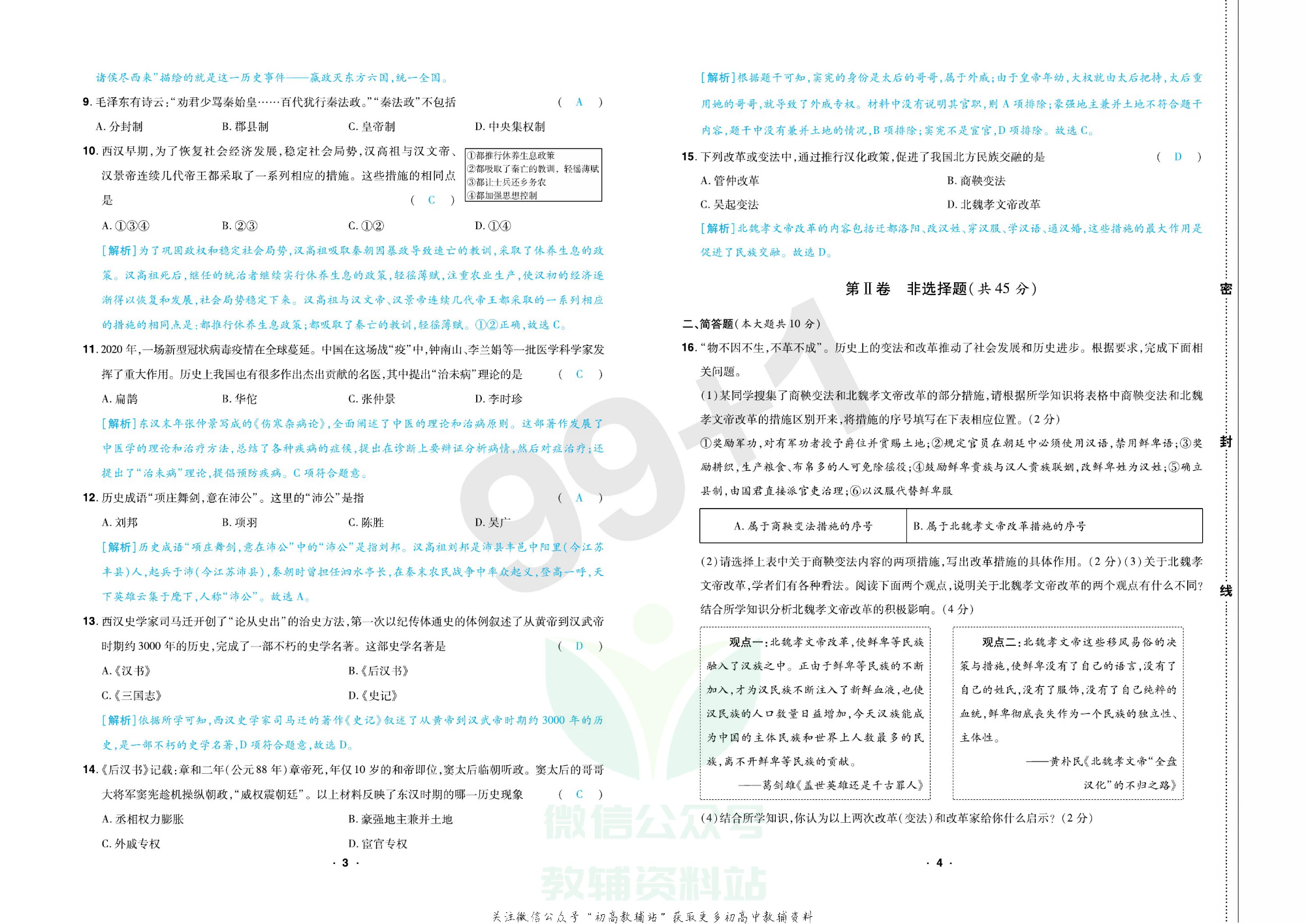 期末99+1活页卷七年级上册历史人教版教师用书.pdf 第5页