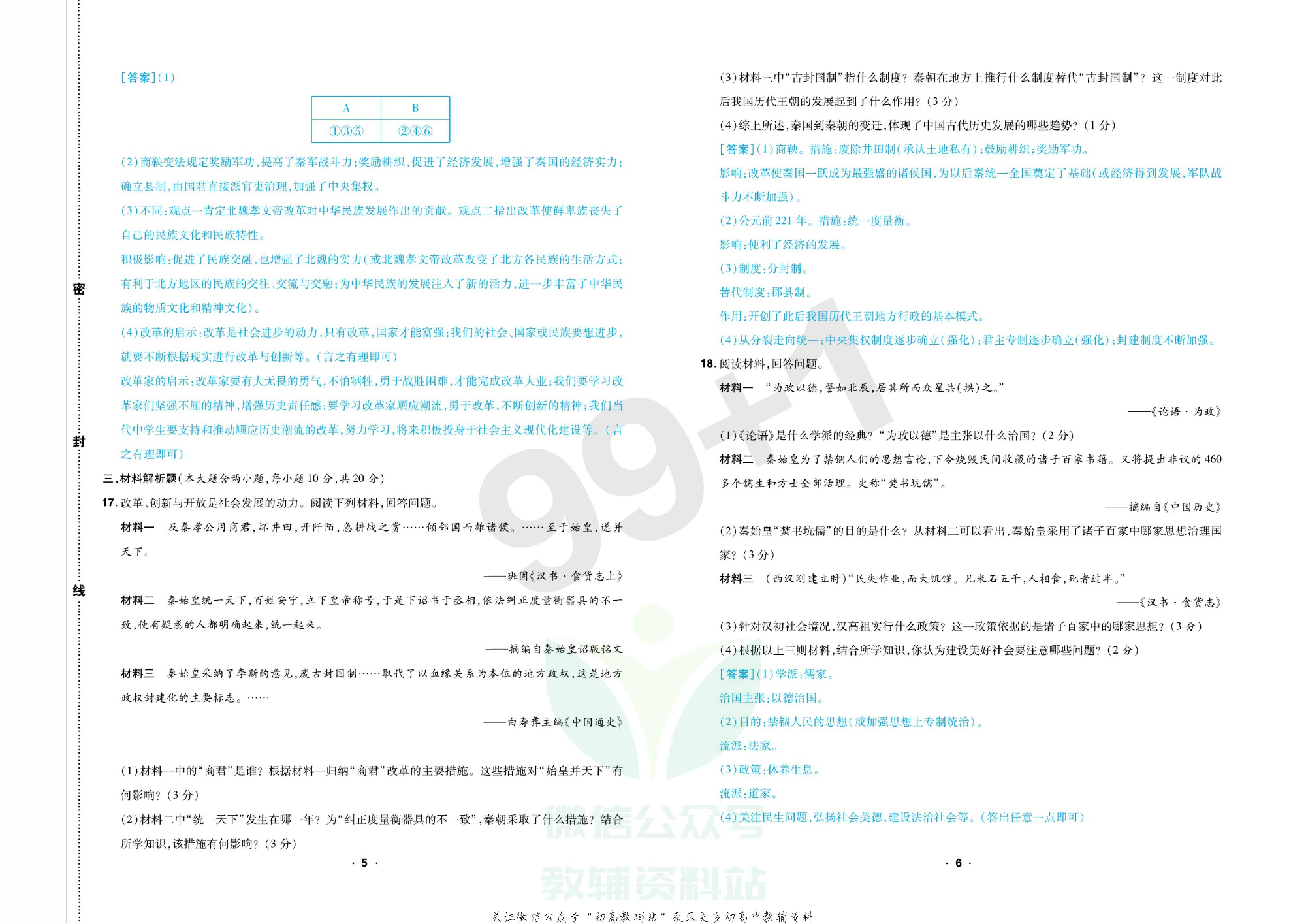 期末99+1活页卷七年级上册历史人教版教师用书.pdf 第6页
