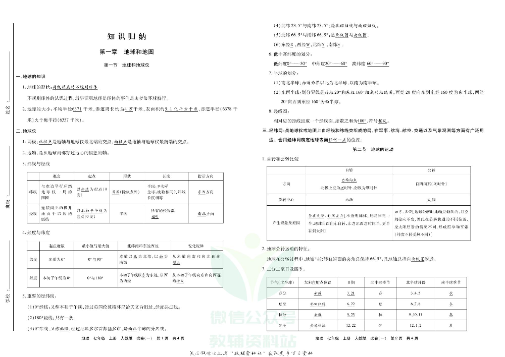 优品单元与期末七年级上册地理人教版教师用书.pdf 第2页
