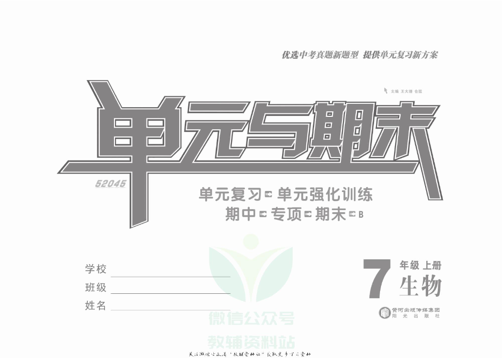 优品单元与期末七年级上册生物北师版教师用书.pdf 第2页