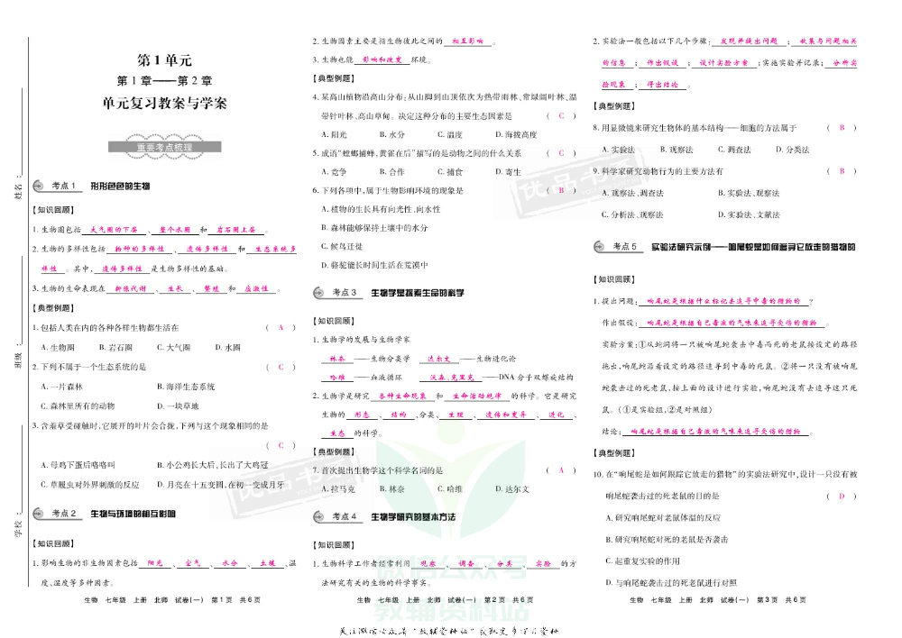 优品单元与期末七年级上册生物北师版教师用书.pdf 第4页