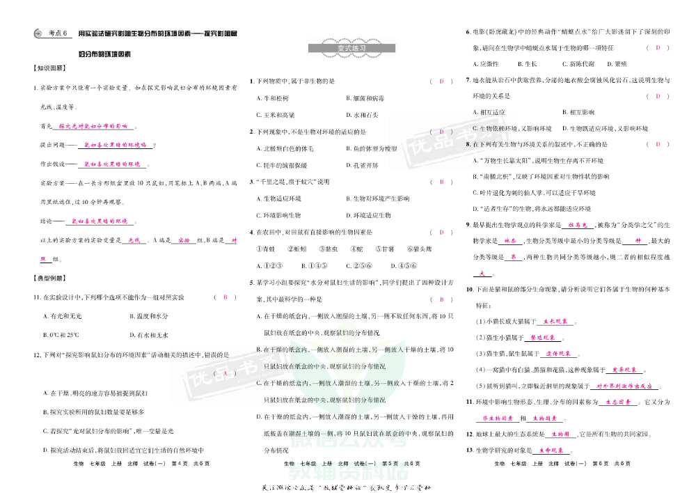 优品单元与期末七年级上册生物北师版教师用书.pdf 第5页