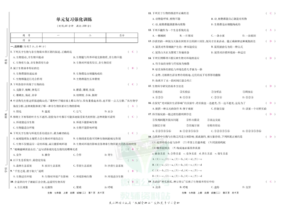 优品单元与期末七年级上册生物北师版教师用书.pdf 第6页