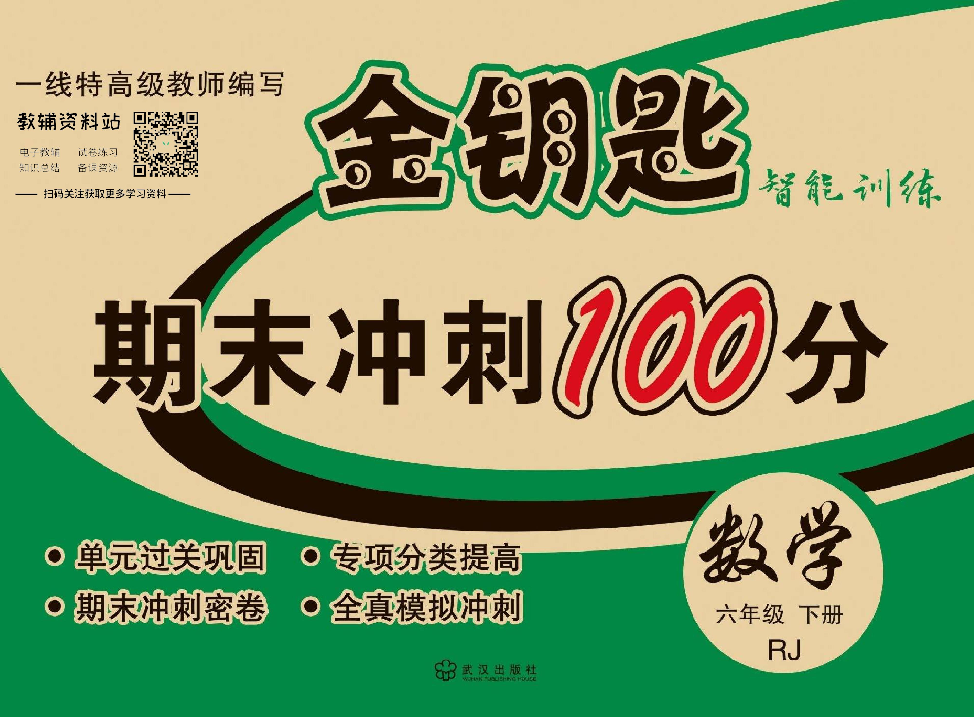 金钥匙期末冲刺100分六年级下册数学人教版教师用书.pdf 第1页