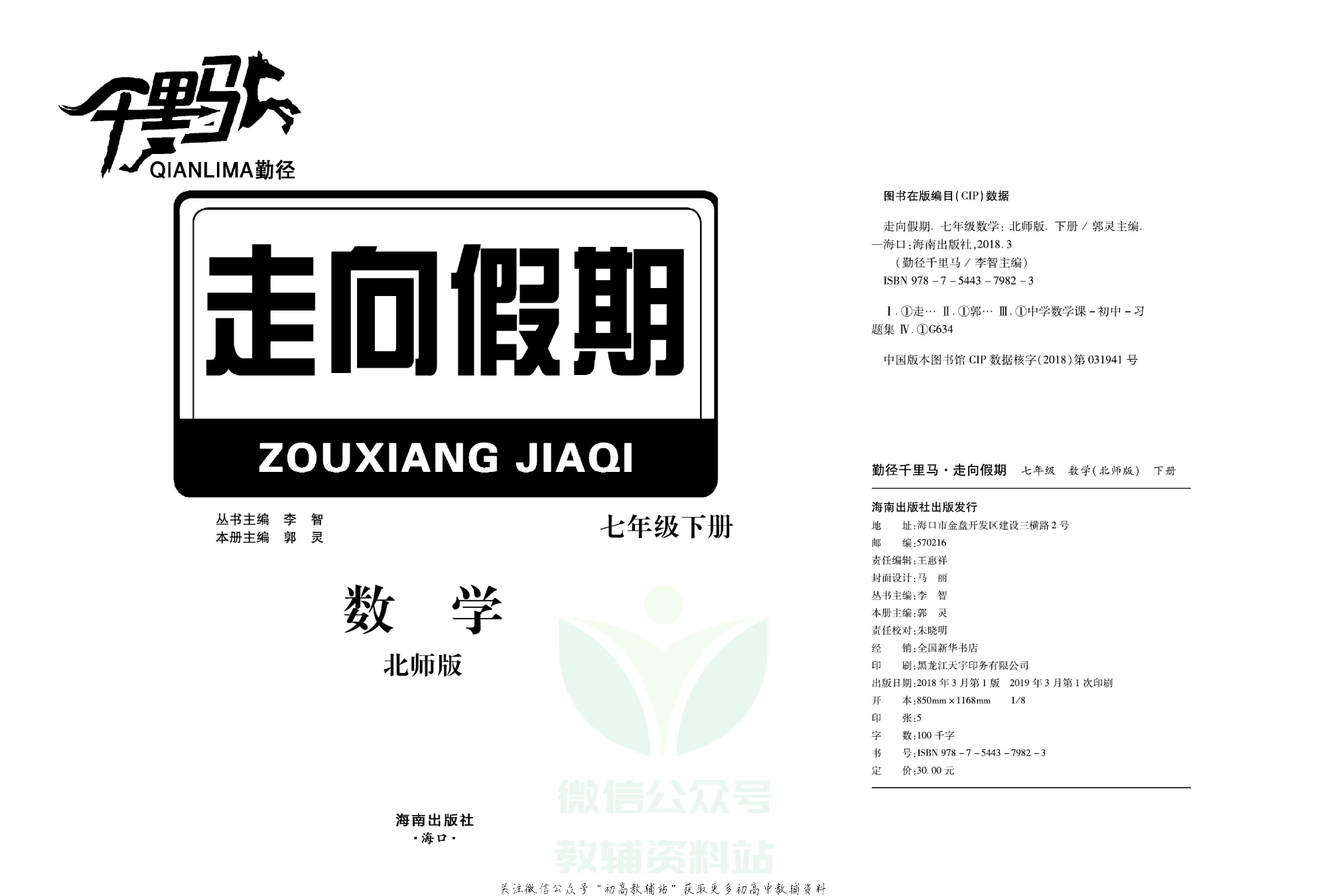 走向假期期末仿真试卷七年级下册数学北师版.pdf 第2页