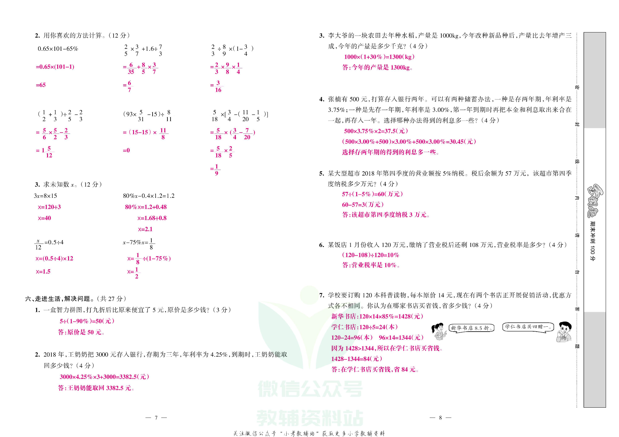 金钥匙期末冲刺100分六年级下册数学人教版教师用书.pdf 第5页