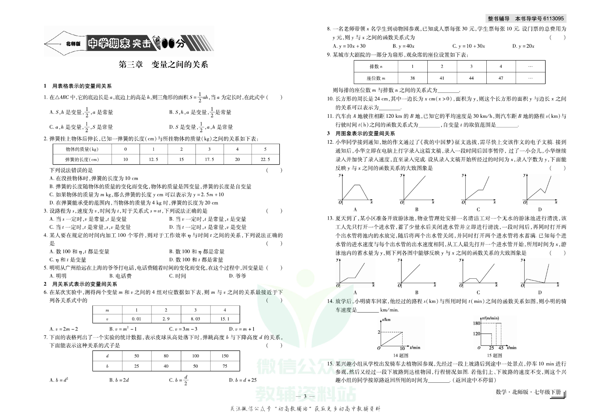走向假期期末仿真试卷七年级下册数学北师版.pdf 第6页