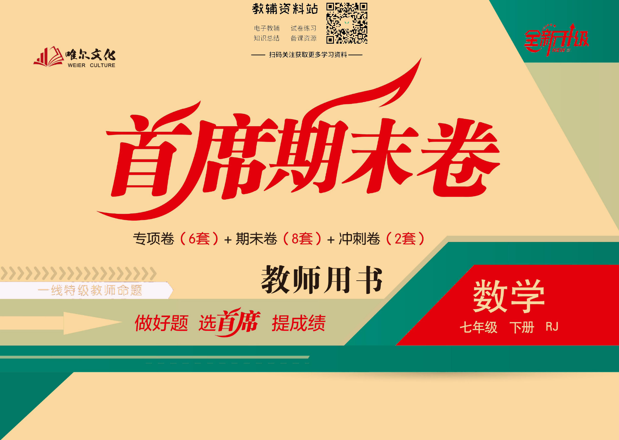 首席期末卷七年级下册数学人教版去答案版.pdf 第1页