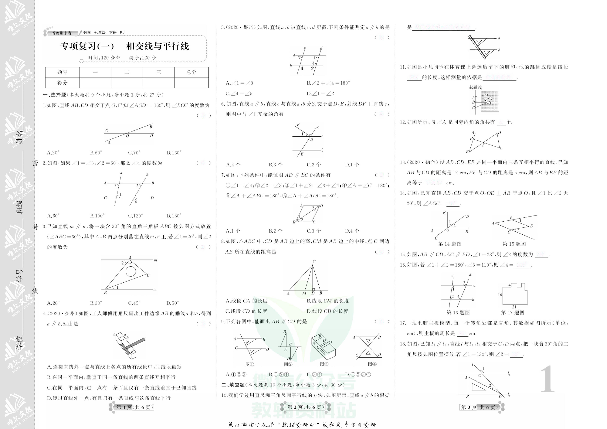 首席期末卷七年级下册数学人教版去答案版.pdf 第4页