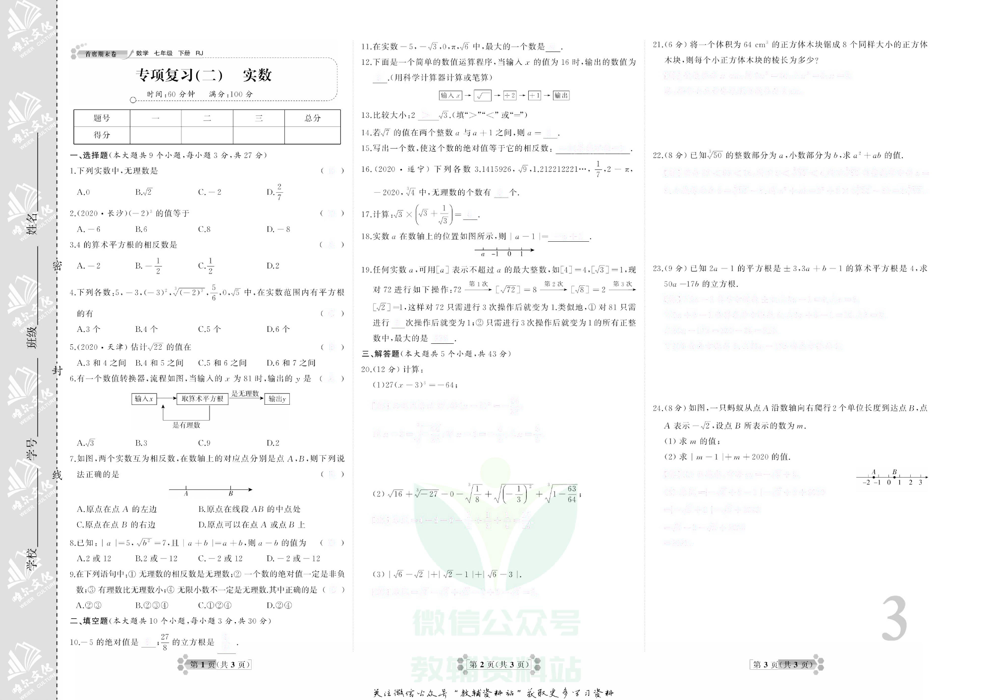 首席期末卷七年级下册数学人教版去答案版.pdf 第6页
