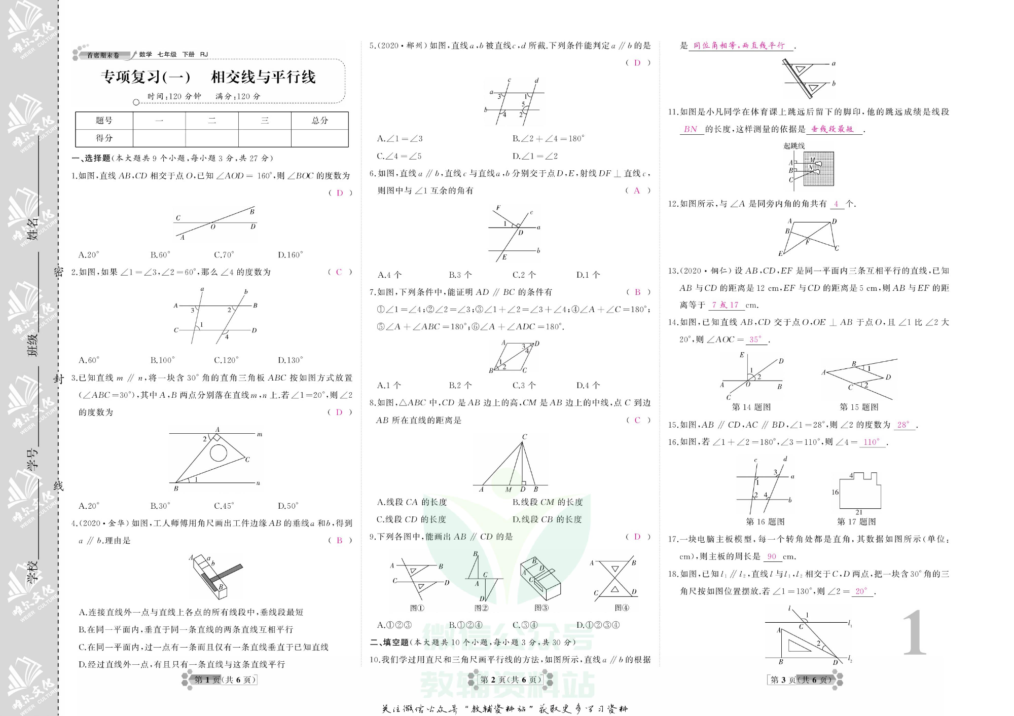 首席期末卷七年级下册数学人教版教师用书.pdf 第4页