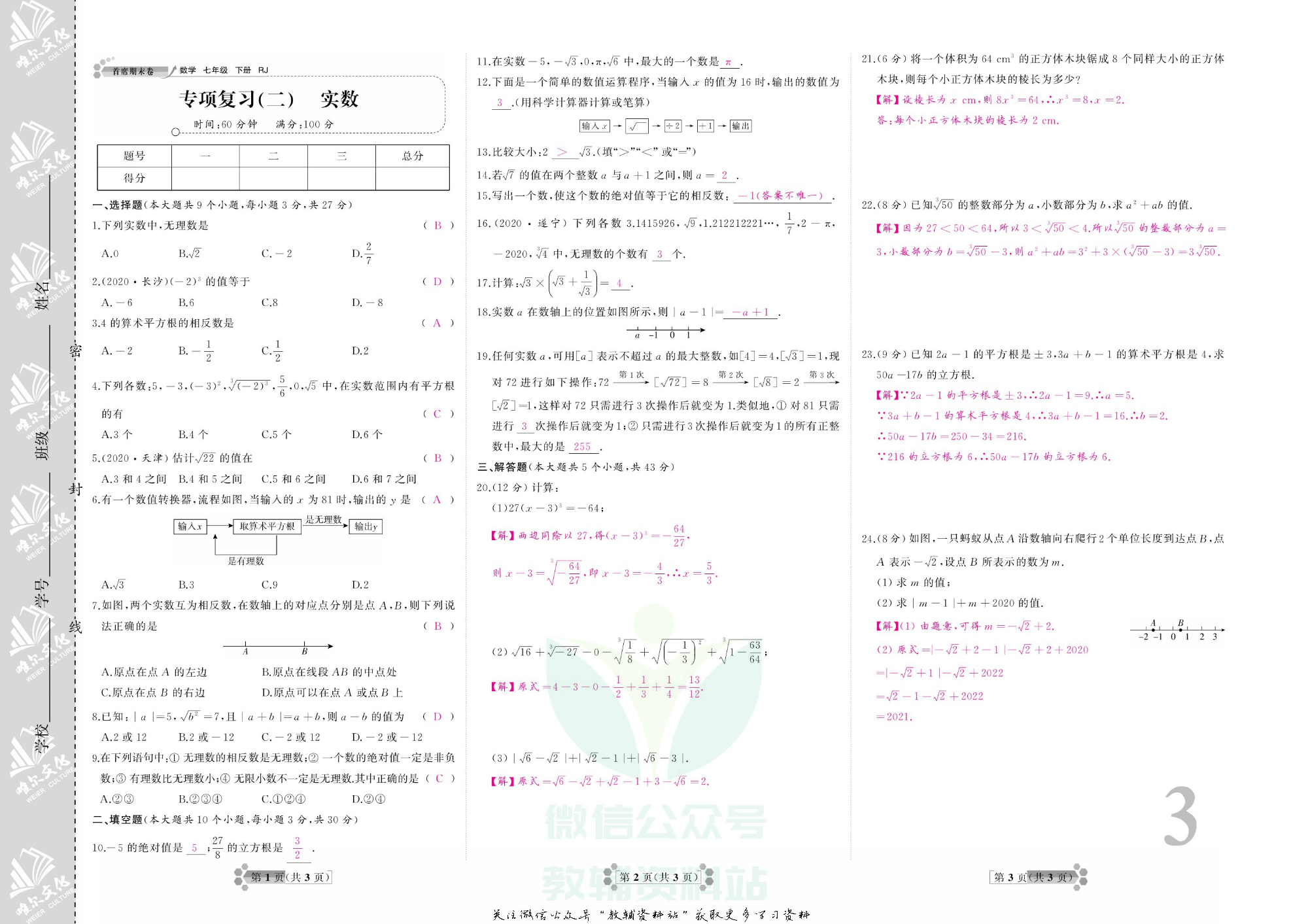 首席期末卷七年级下册数学人教版教师用书.pdf 第6页