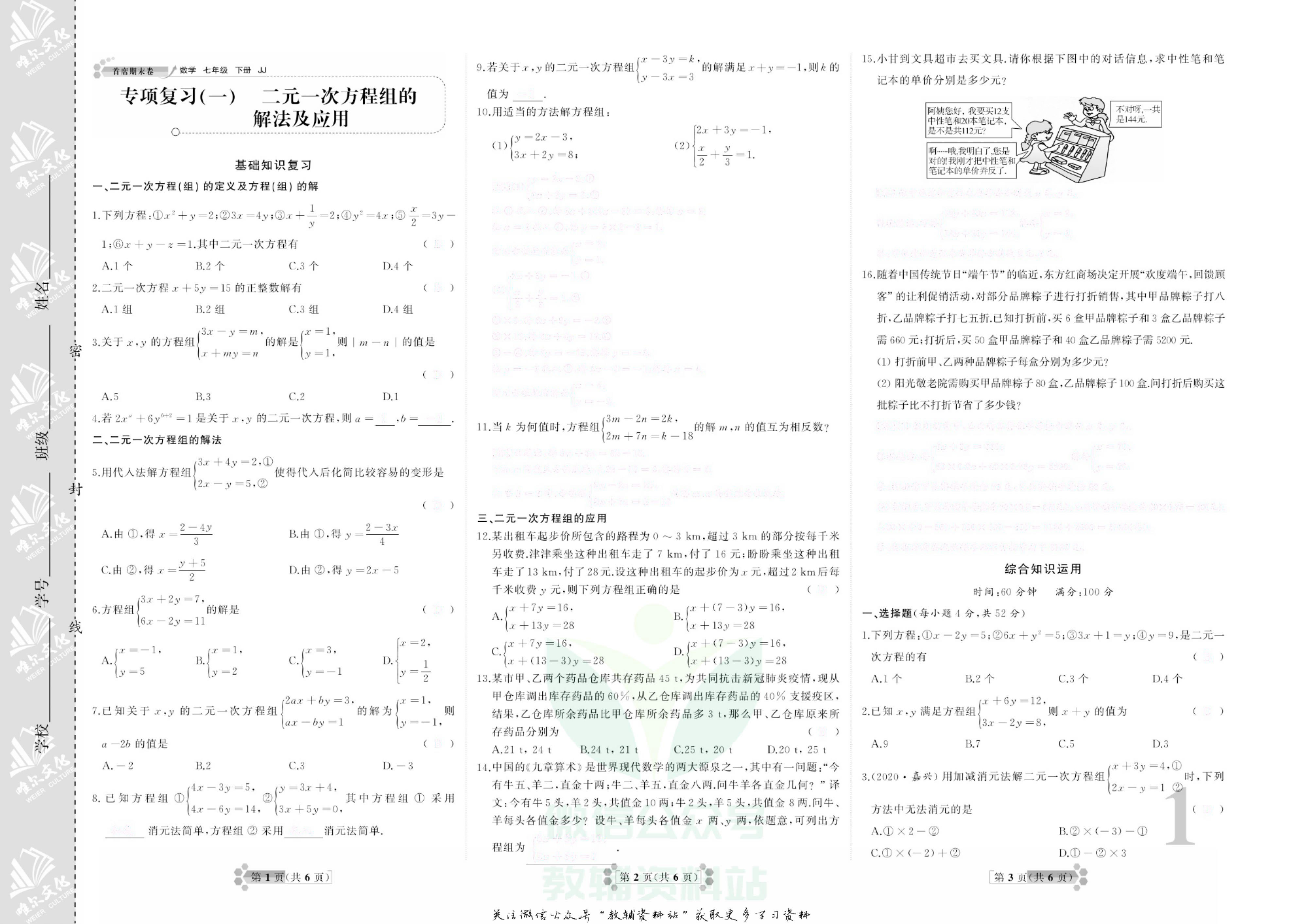 首席期末卷七年级下册数学冀教版去答案版.pdf 第2页