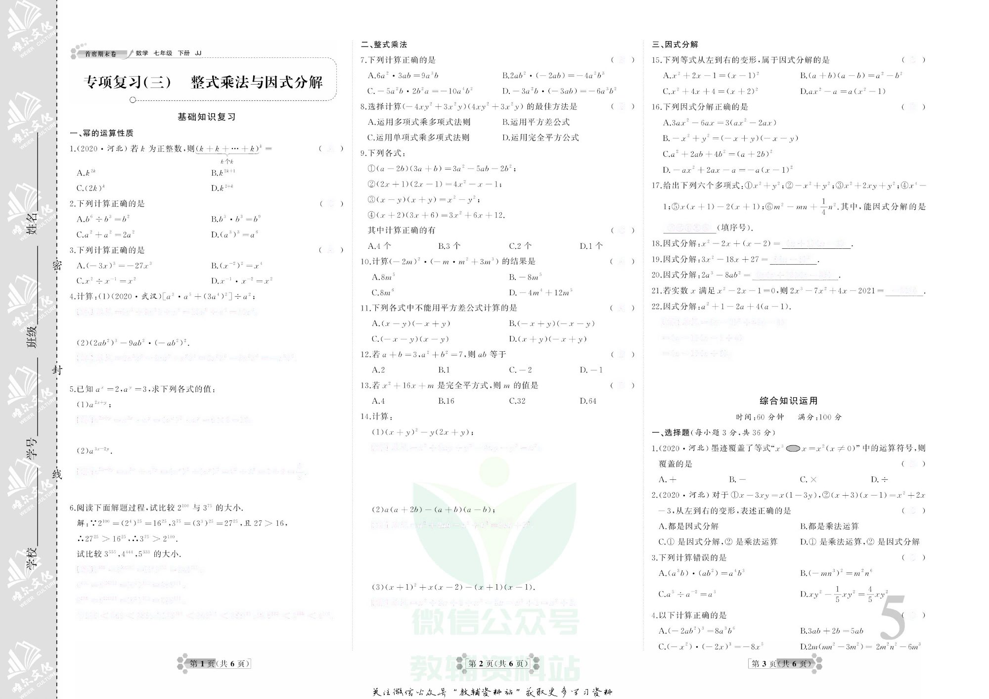 首席期末卷七年级下册数学冀教版去答案版.pdf 第6页