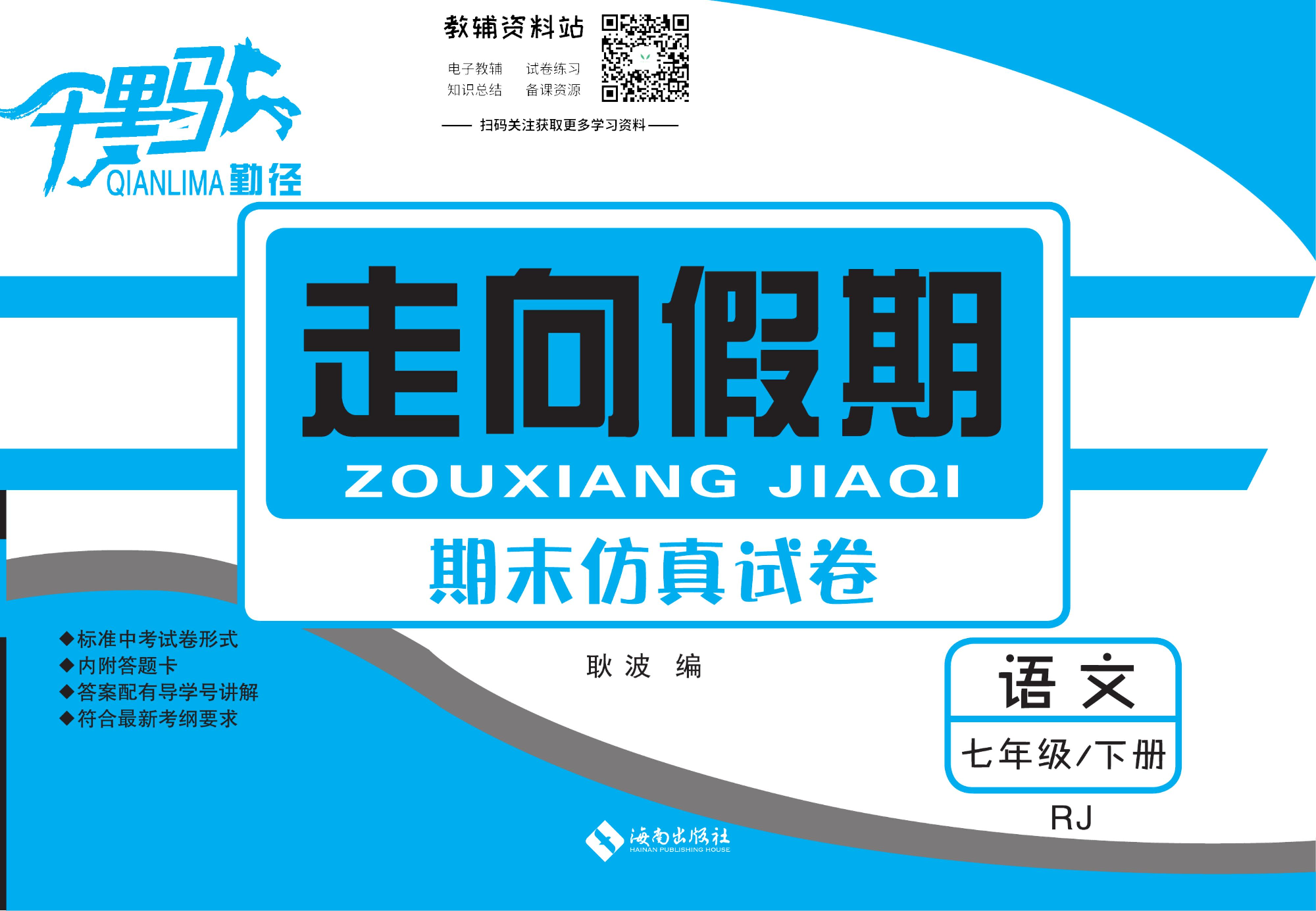 走向假期期末仿真试卷七年级下册语文人教版.pdf 第1页