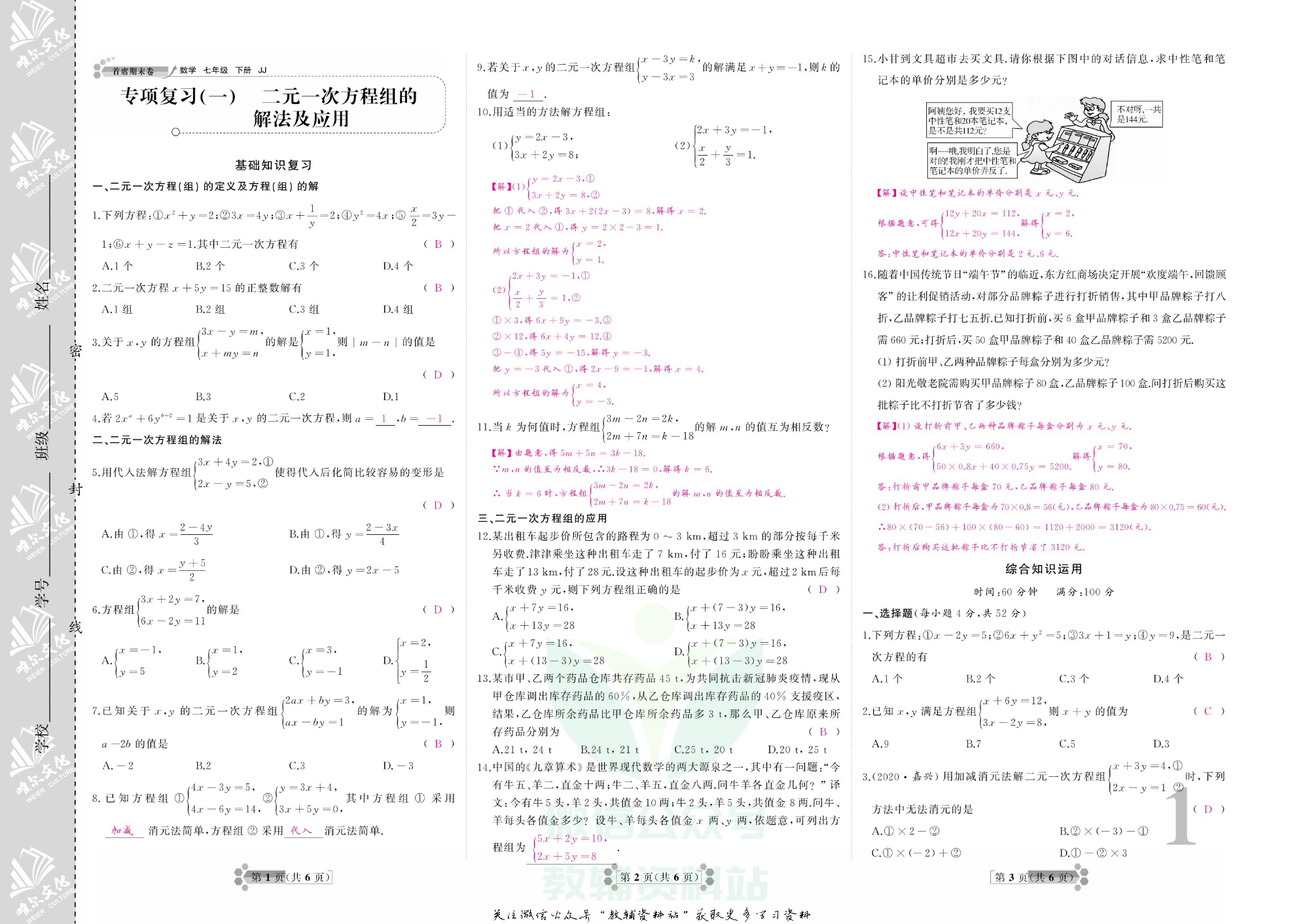 首席期末卷七年级下册数学冀教版教师用书.pdf 第2页
