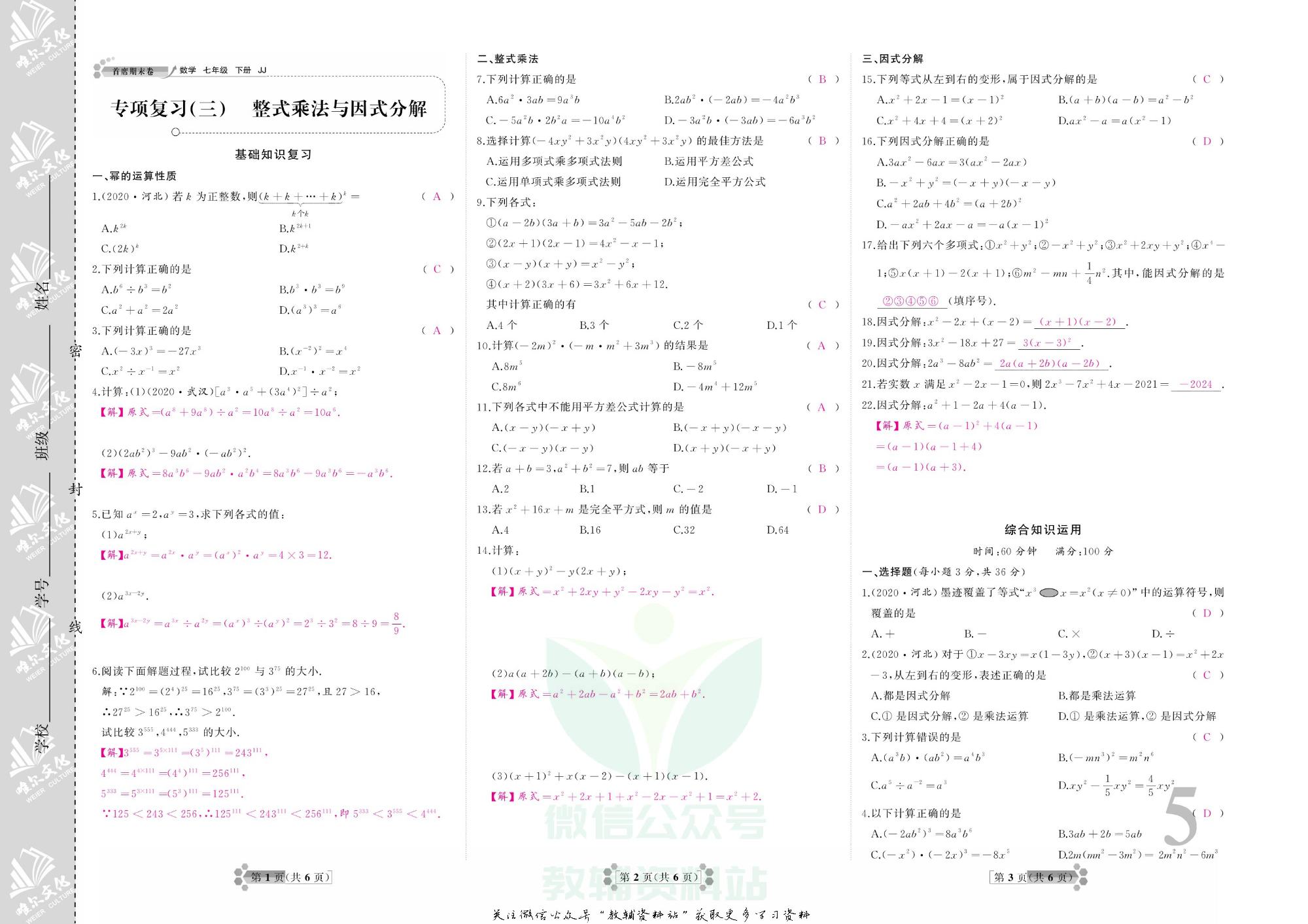 首席期末卷七年级下册数学冀教版教师用书.pdf 第6页