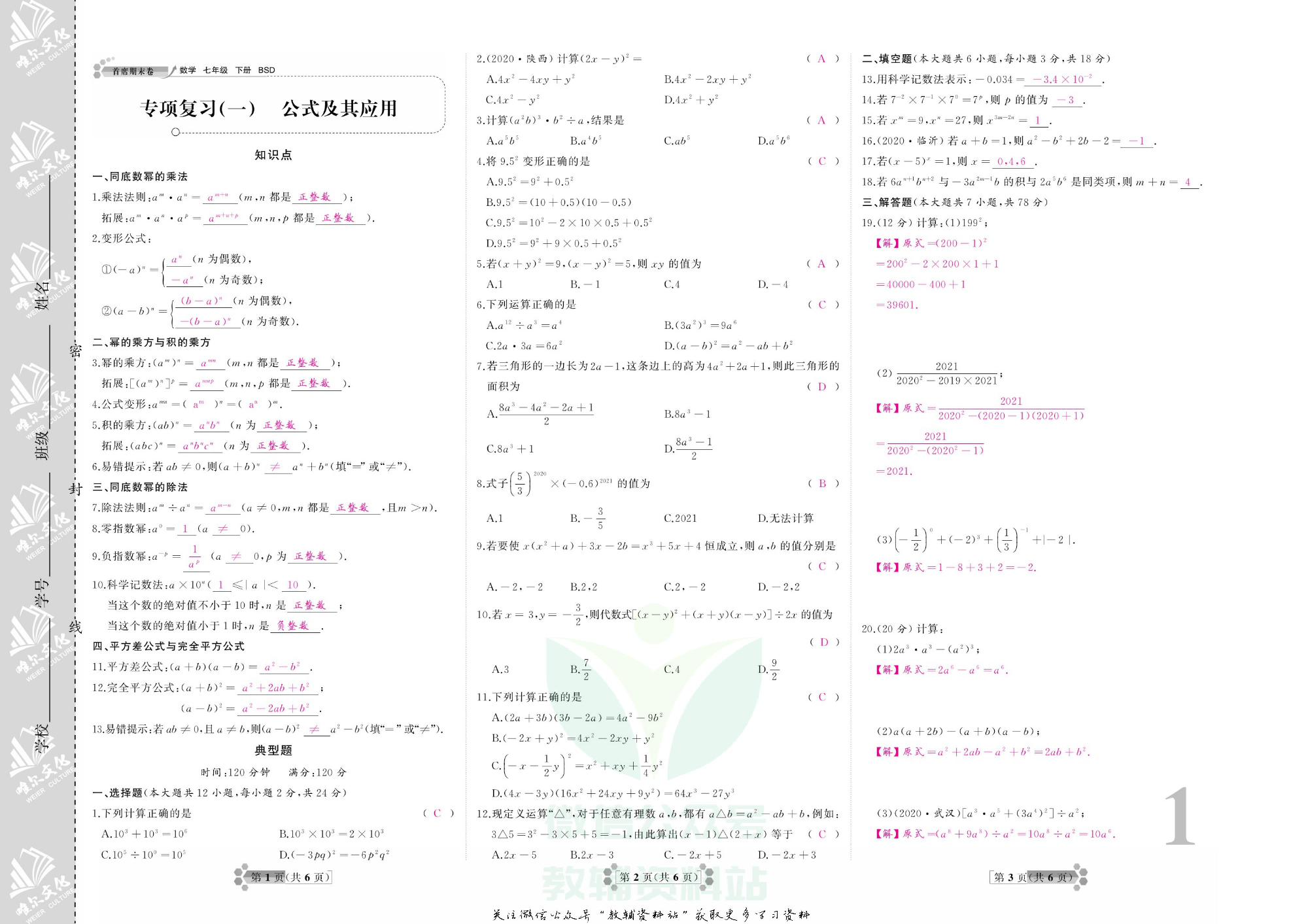 首席期末卷七年级下册数学北师版教师用书.pdf 第3页