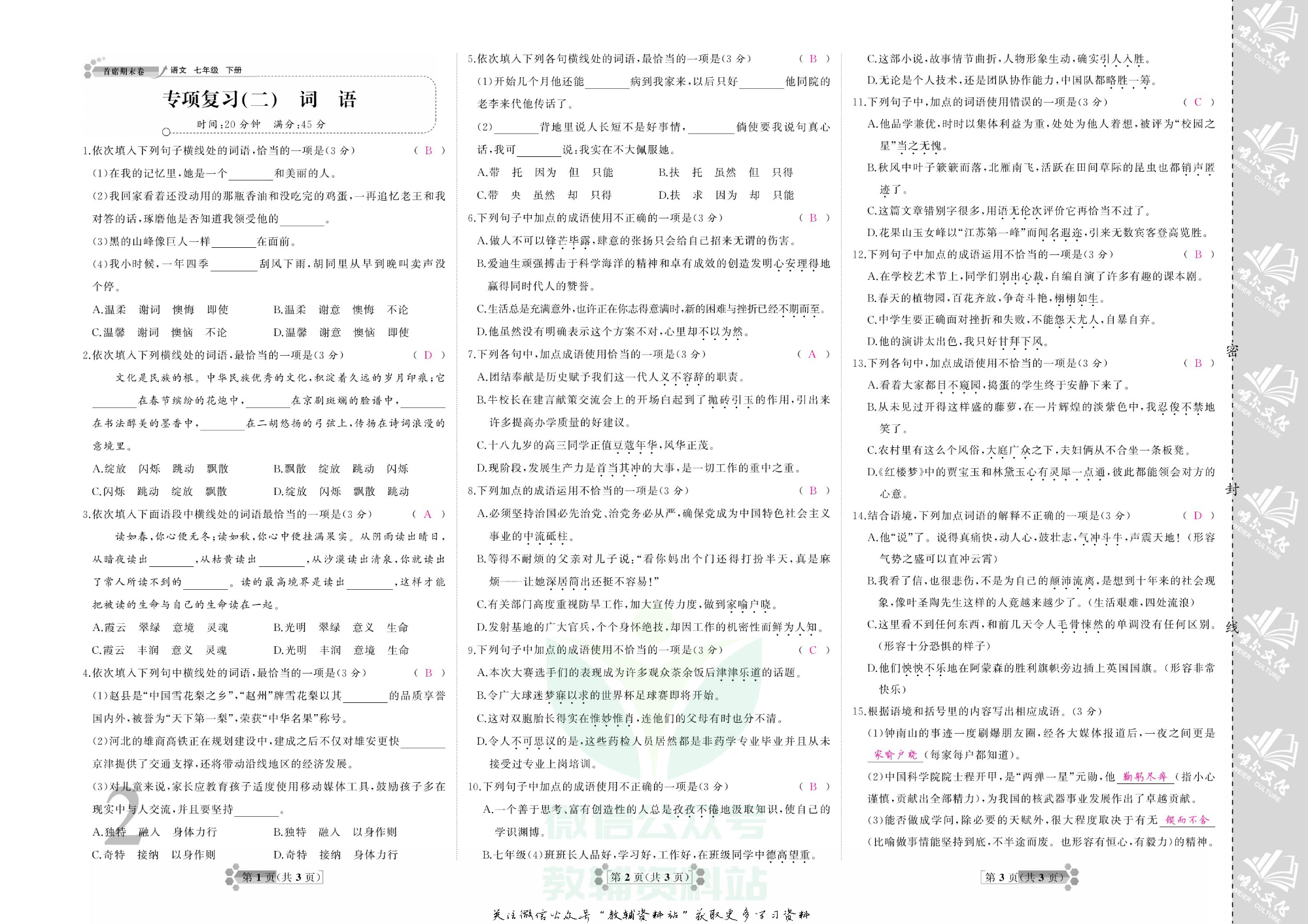 首席期末卷七年级下册语文人教版教师用书.pdf 第5页