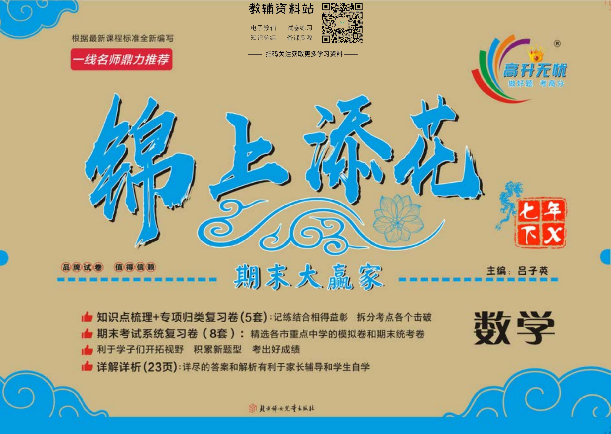 锦上添花期末大赢家七年级下册数学湘教版.pdf 第1页