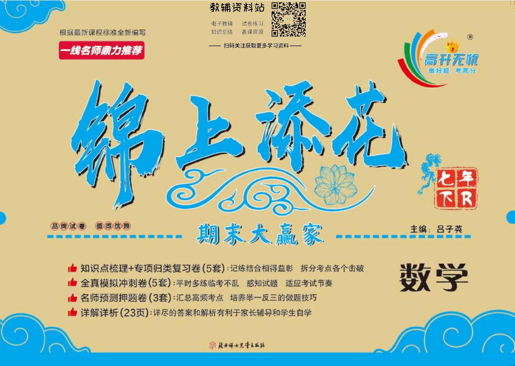 锦上添花期末大赢家七年级下册数学人教版去答案版.pdf 第1页