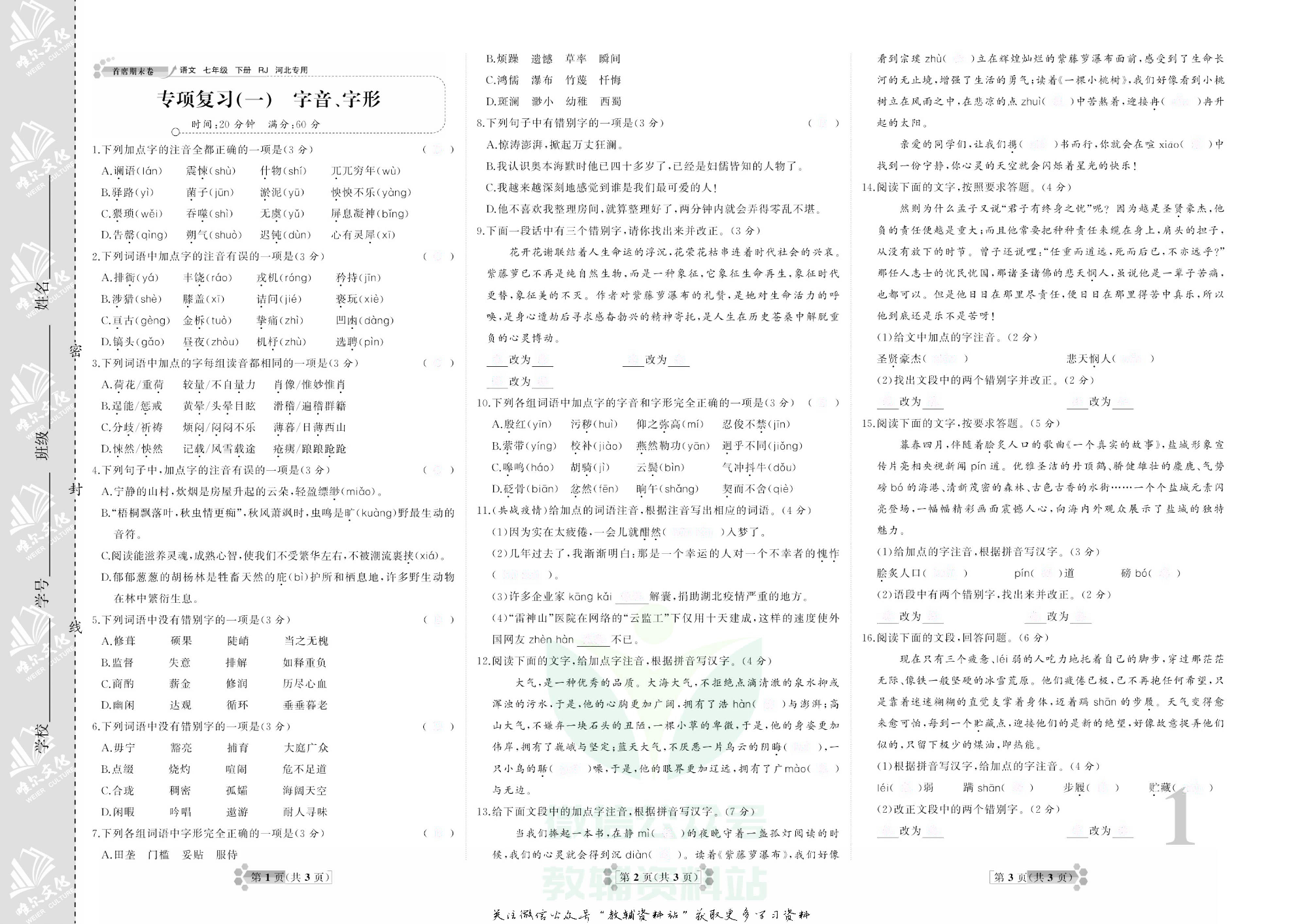 首席期末卷七年级下册语文人教版河北专用去答案版.pdf 第4页