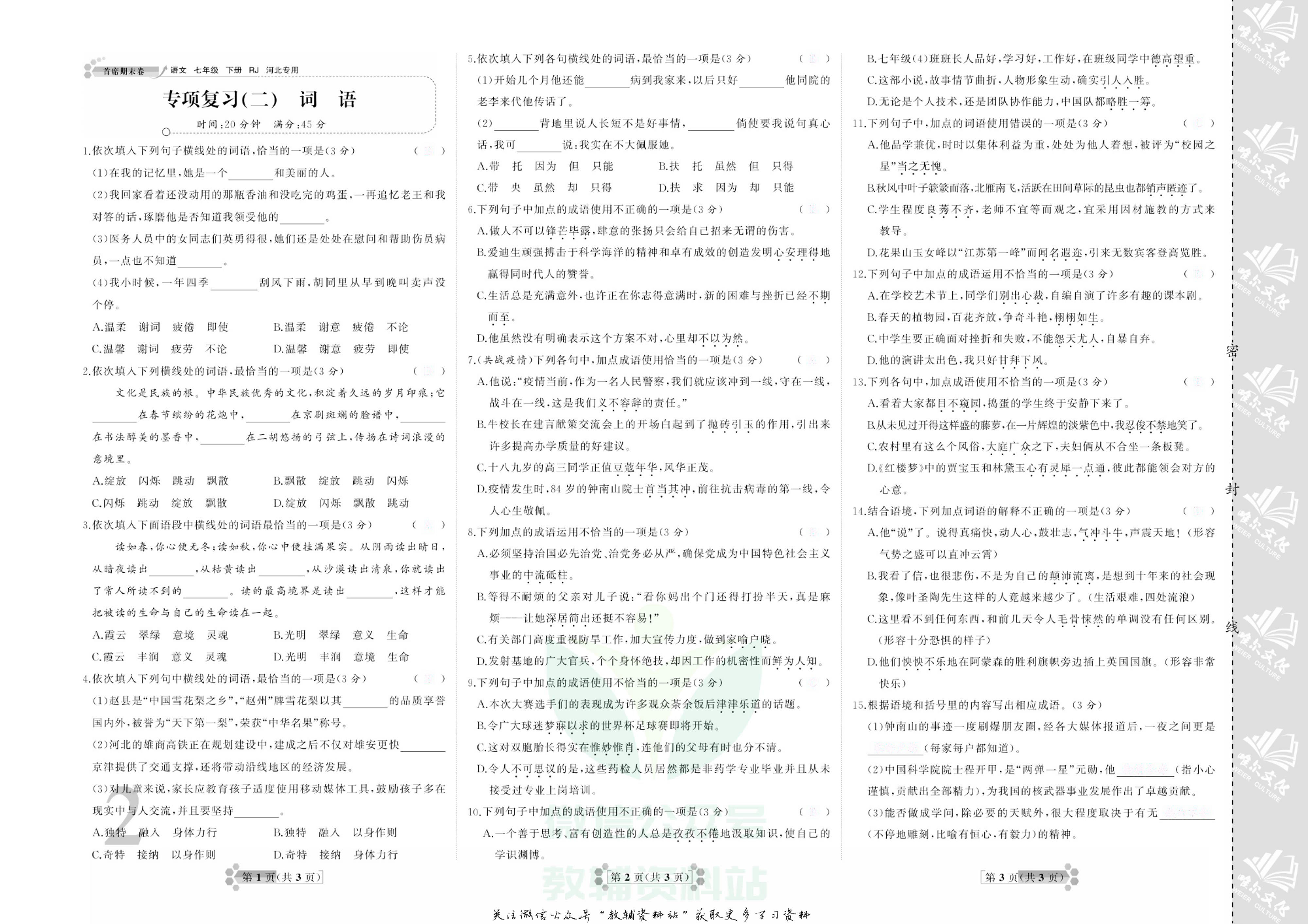 首席期末卷七年级下册语文人教版河北专用去答案版.pdf 第5页