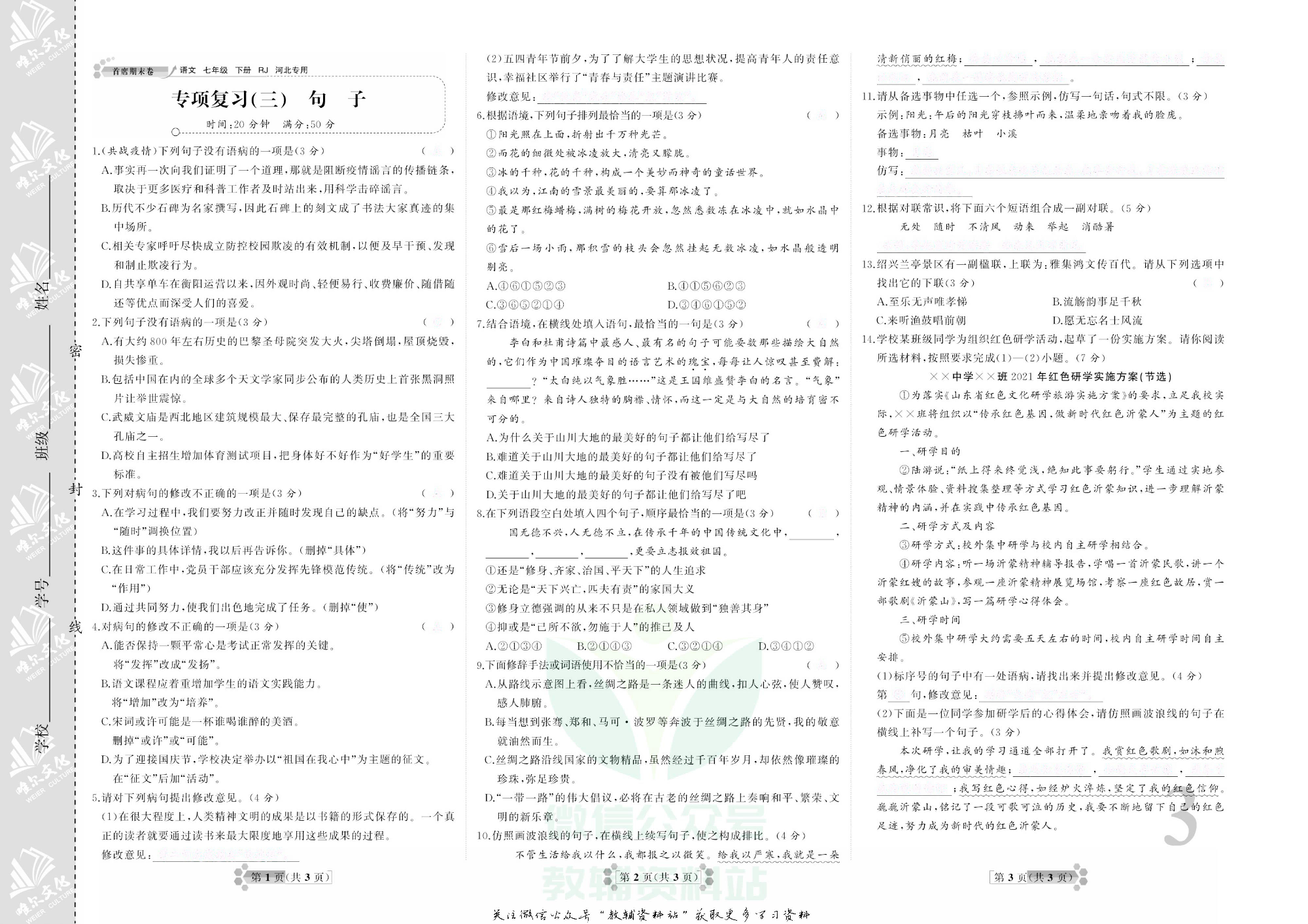 首席期末卷七年级下册语文人教版河北专用去答案版.pdf 第6页