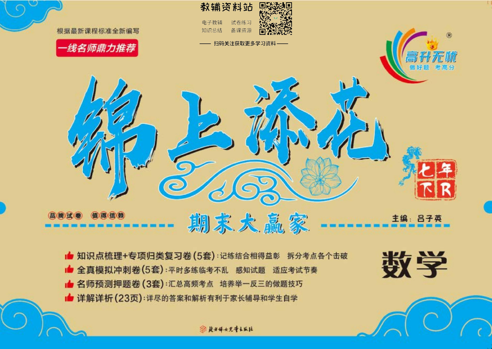 锦上添花期末大赢家七年级下册数学人教版教师用书.pdf 第1页