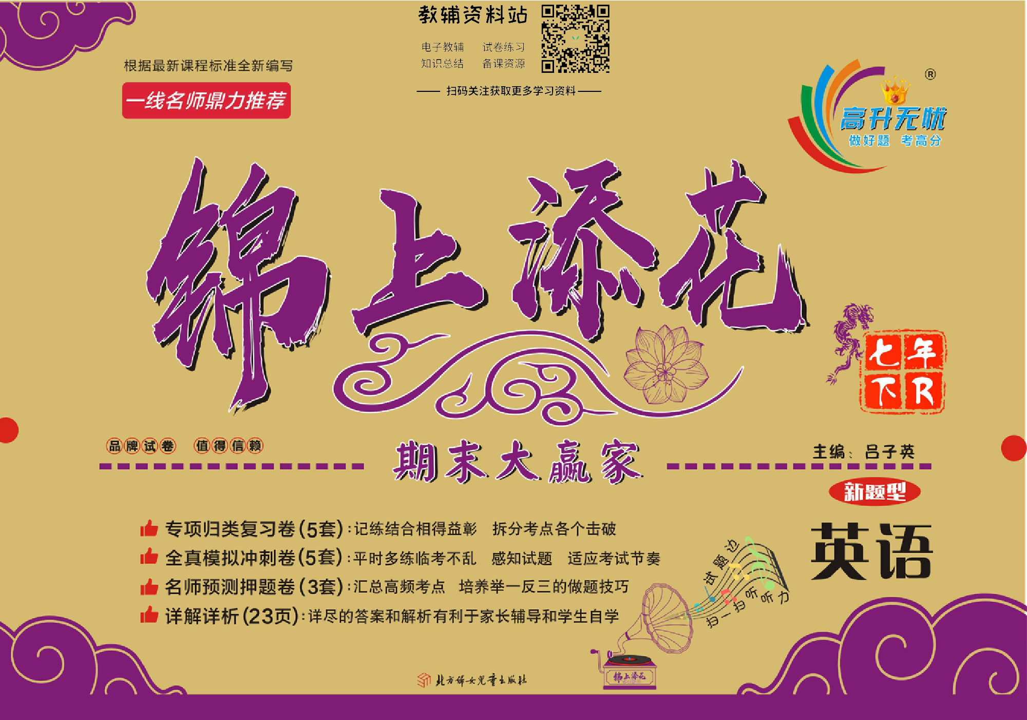 锦上添花期末大赢家七年级下册英语人教版新题型.pdf 第1页