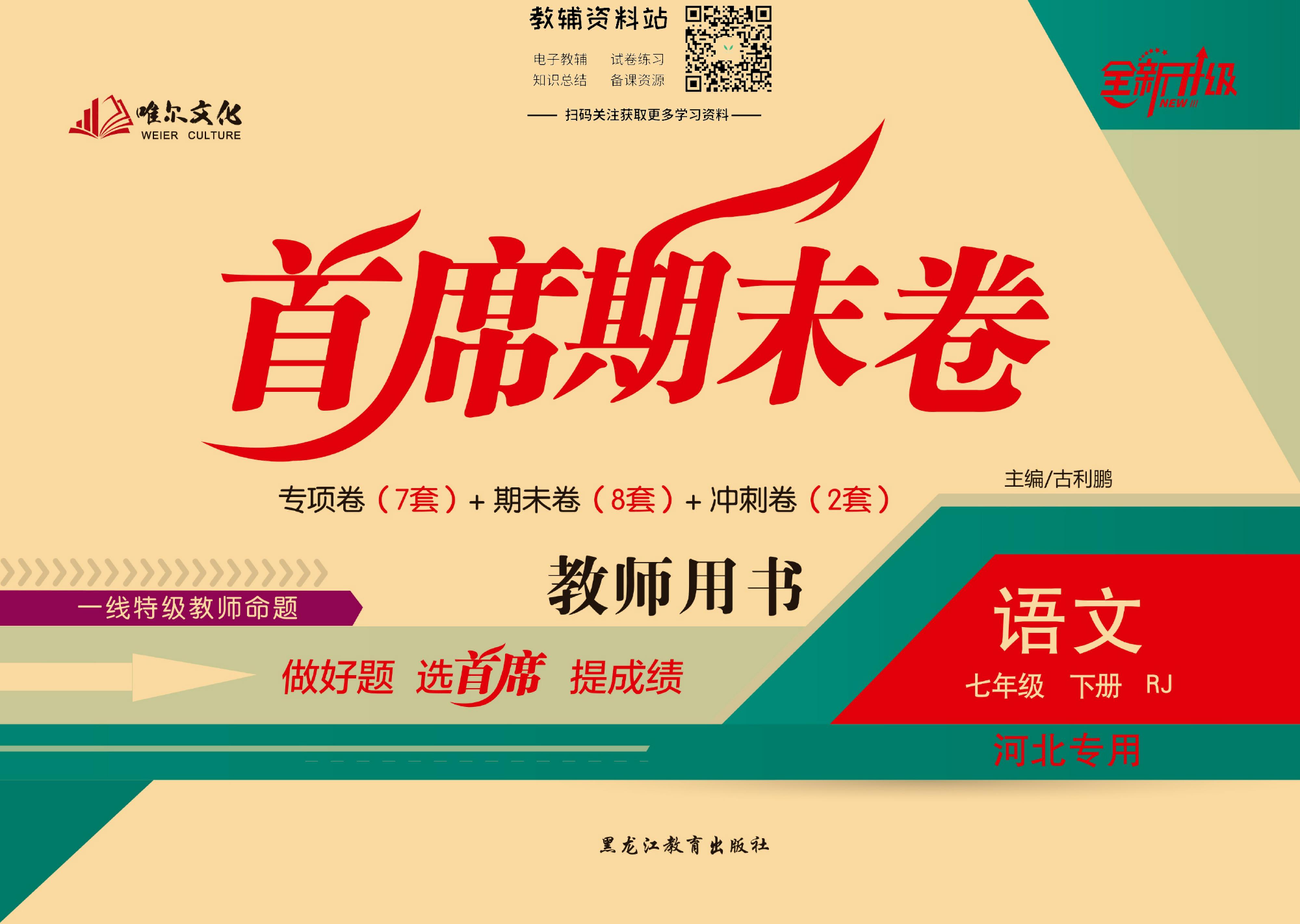 首席期末卷七年级下册语文人教版河北专用教师用书.pdf 第1页