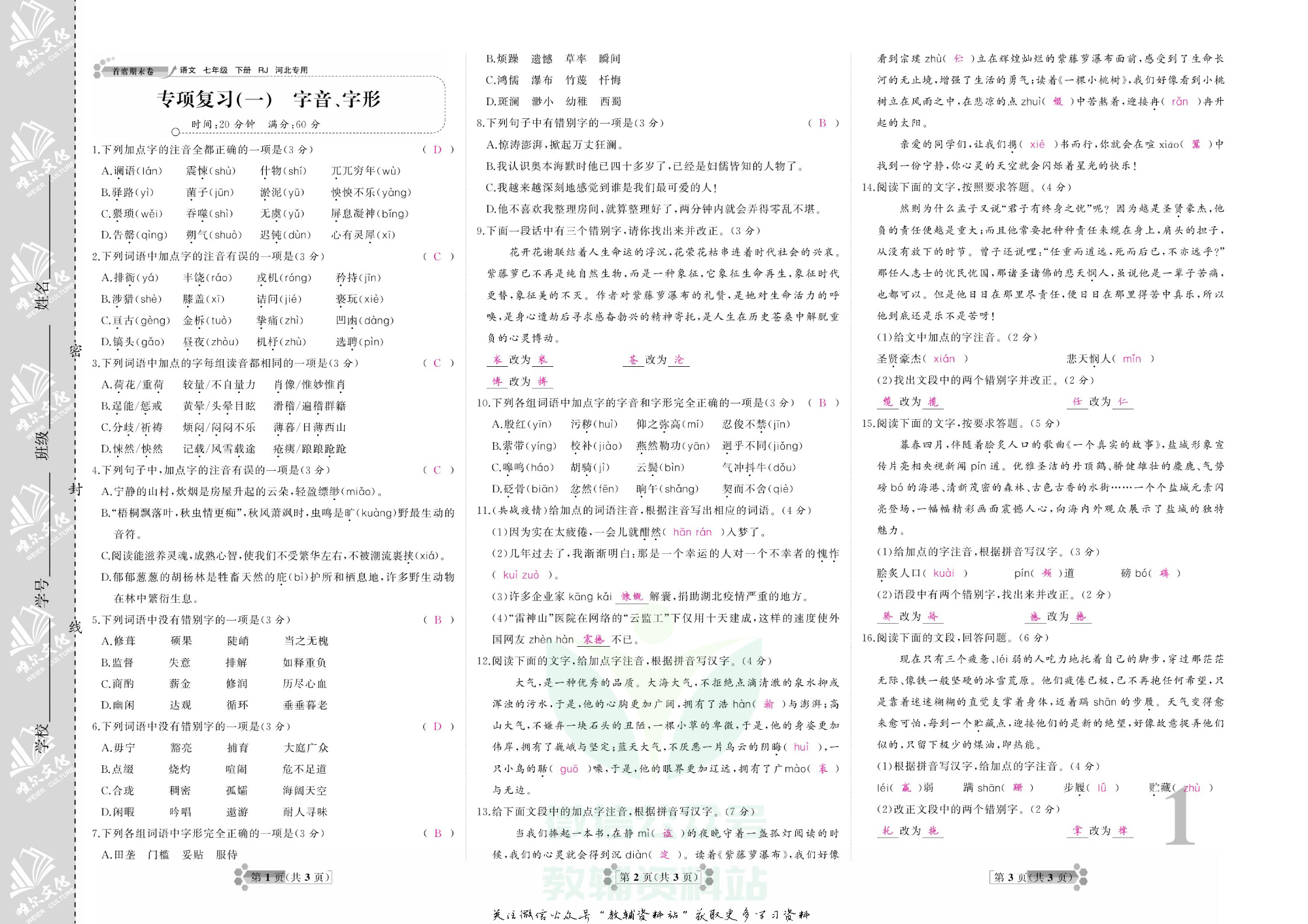 首席期末卷七年级下册语文人教版河北专用教师用书.pdf 第4页