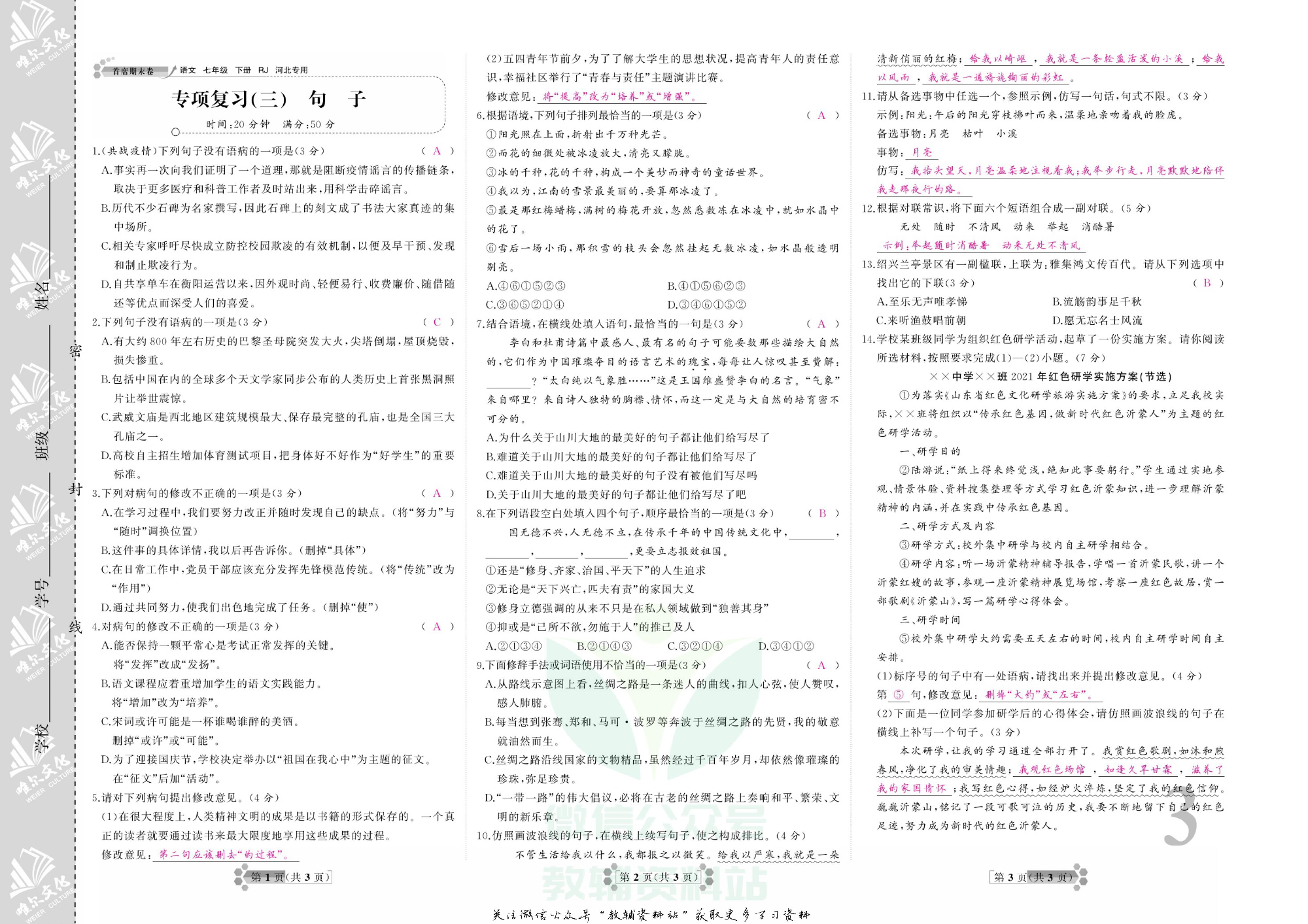首席期末卷七年级下册语文人教版河北专用教师用书.pdf 第6页