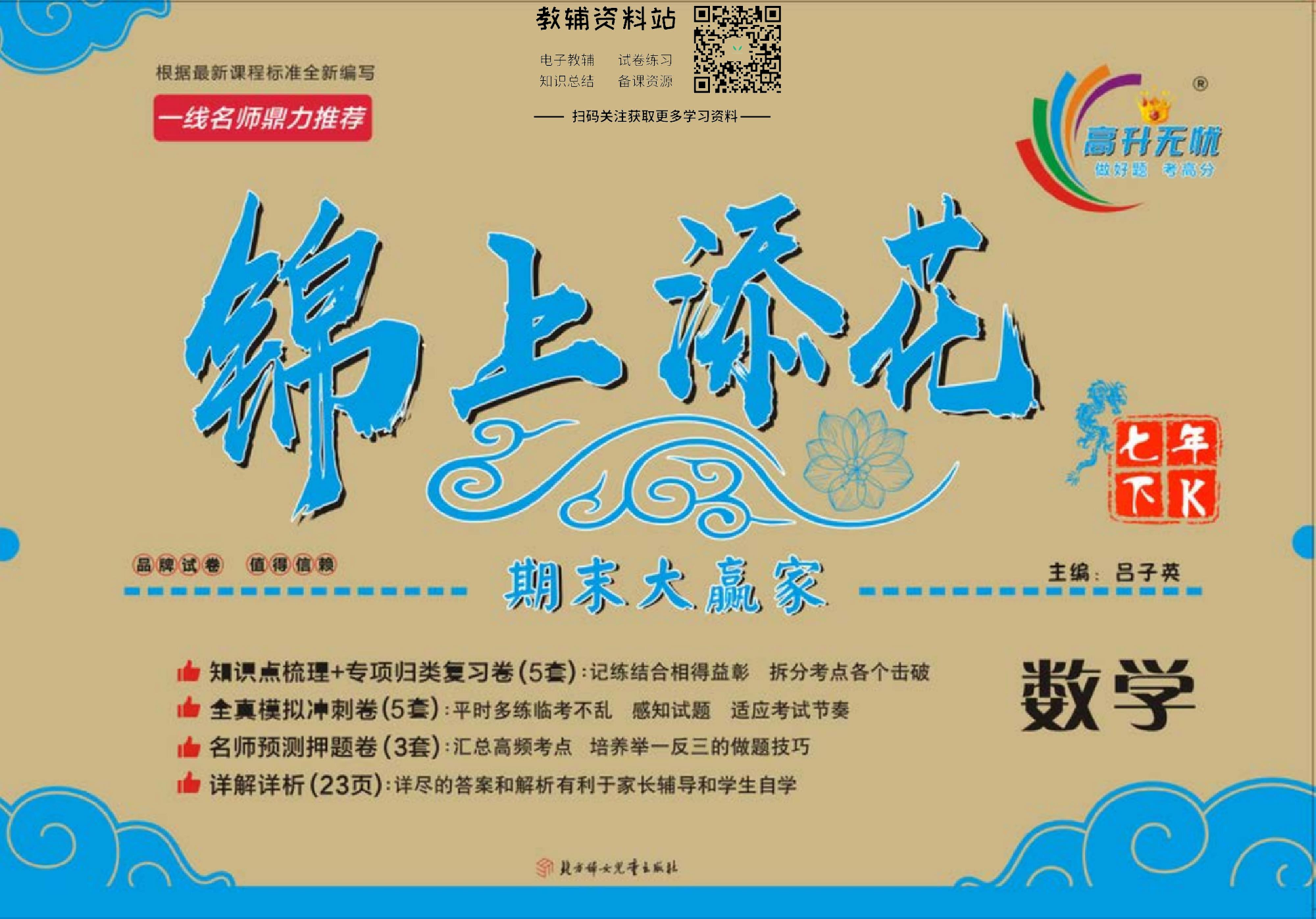 锦上添花期末大赢家七年级下册数学沪科版.pdf 第1页