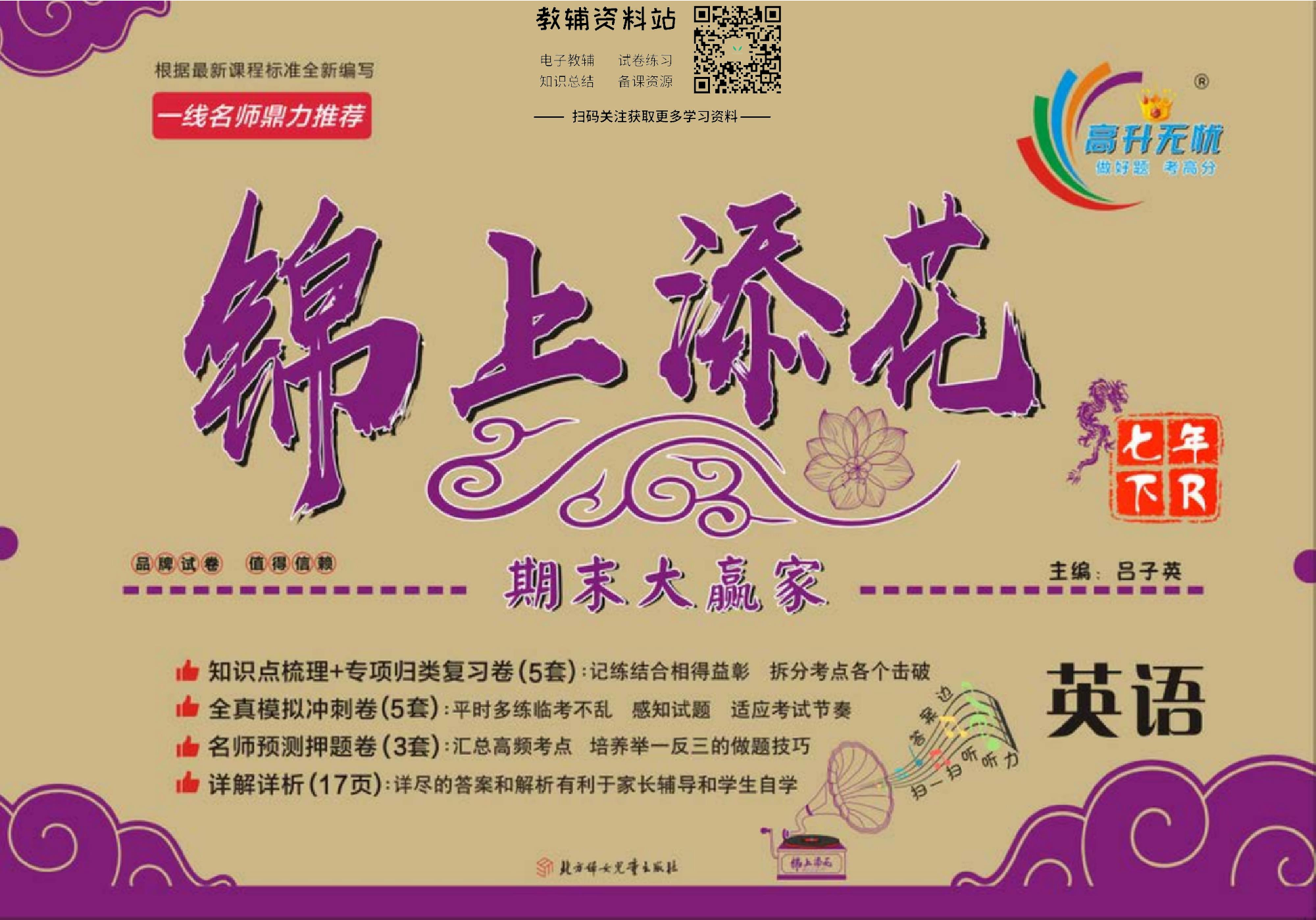 锦上添花期末大赢家七年级下册英语人教版.pdf 第1页