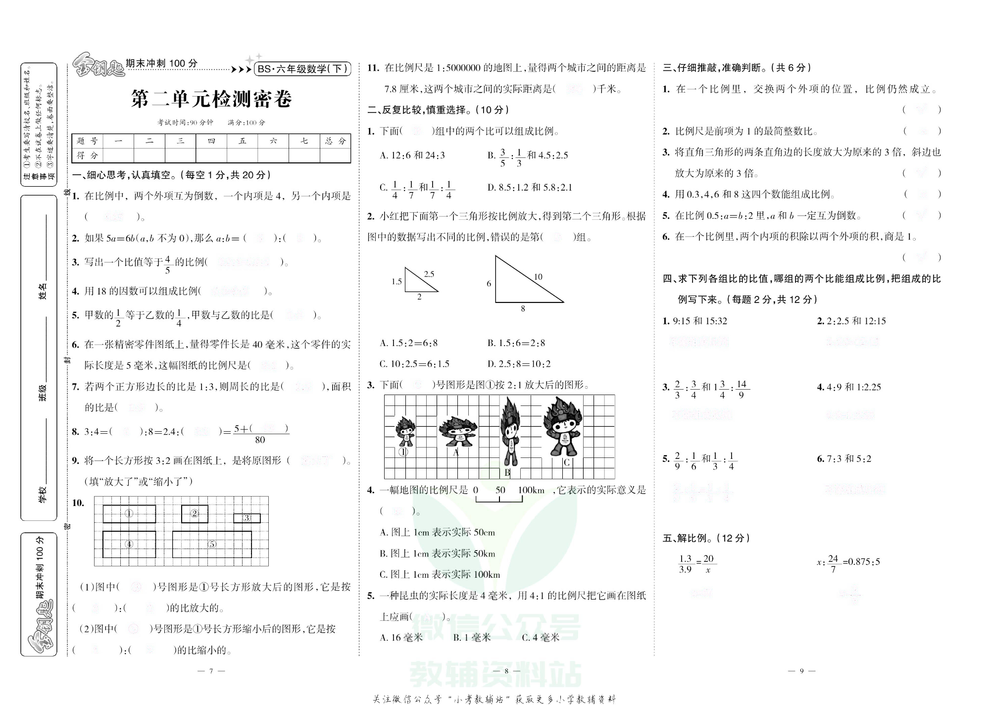 金钥匙期末冲刺100分六年级下册数学北师版去答案版.pdf 第4页