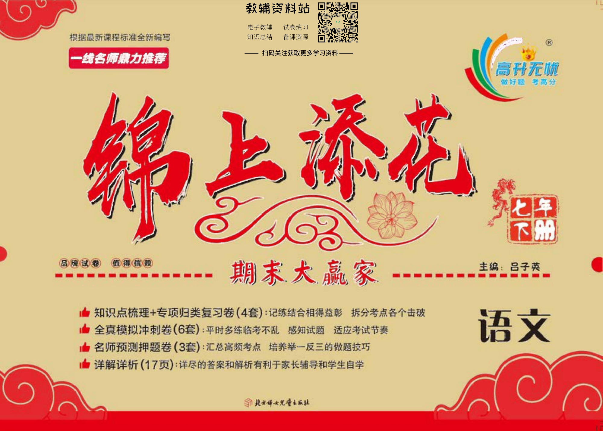 锦上添花期末大赢家七年级下册语文人教版去答案版.pdf 第1页