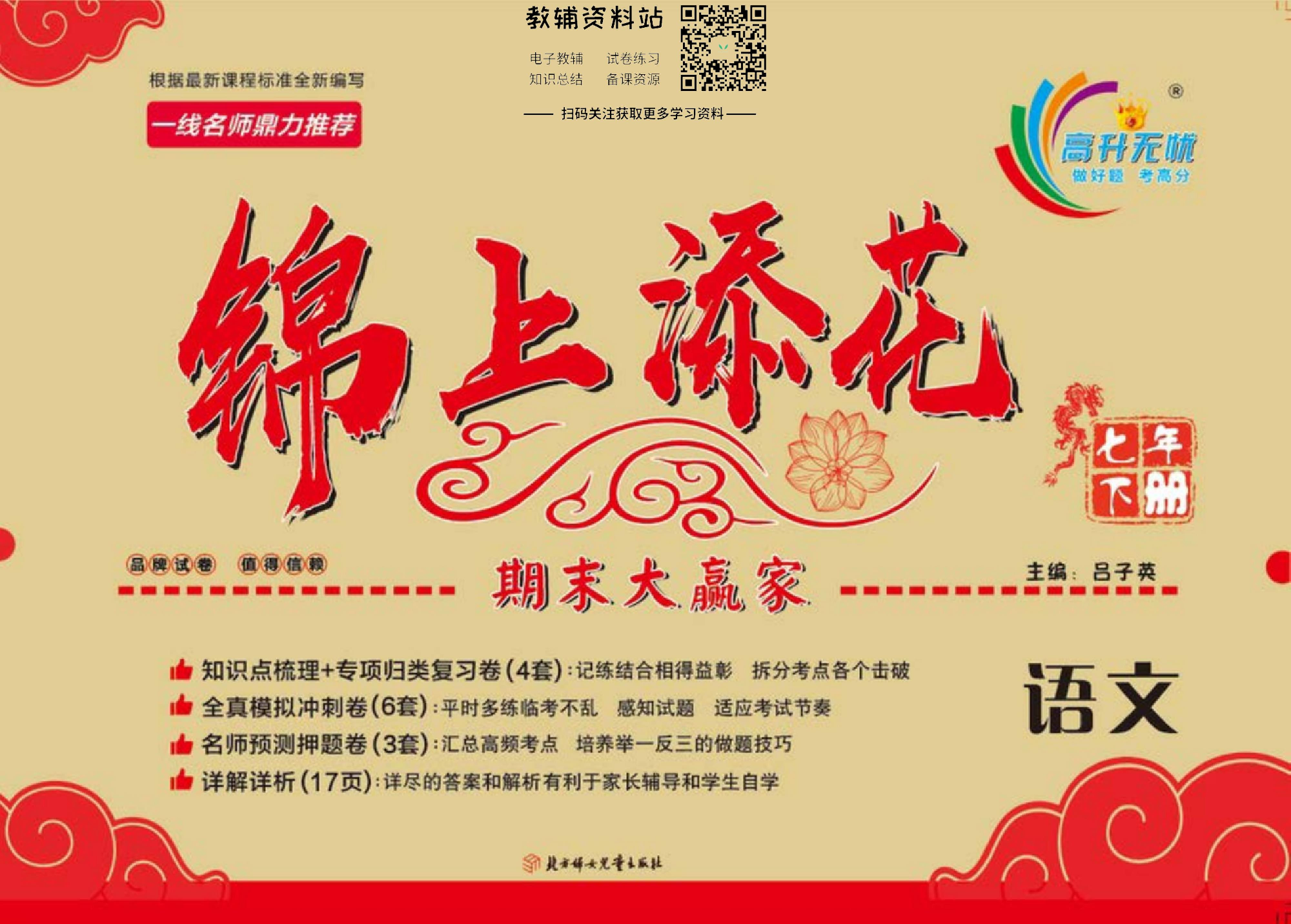 锦上添花期末大赢家七年级下册语文人教版教师用书.pdf 第1页