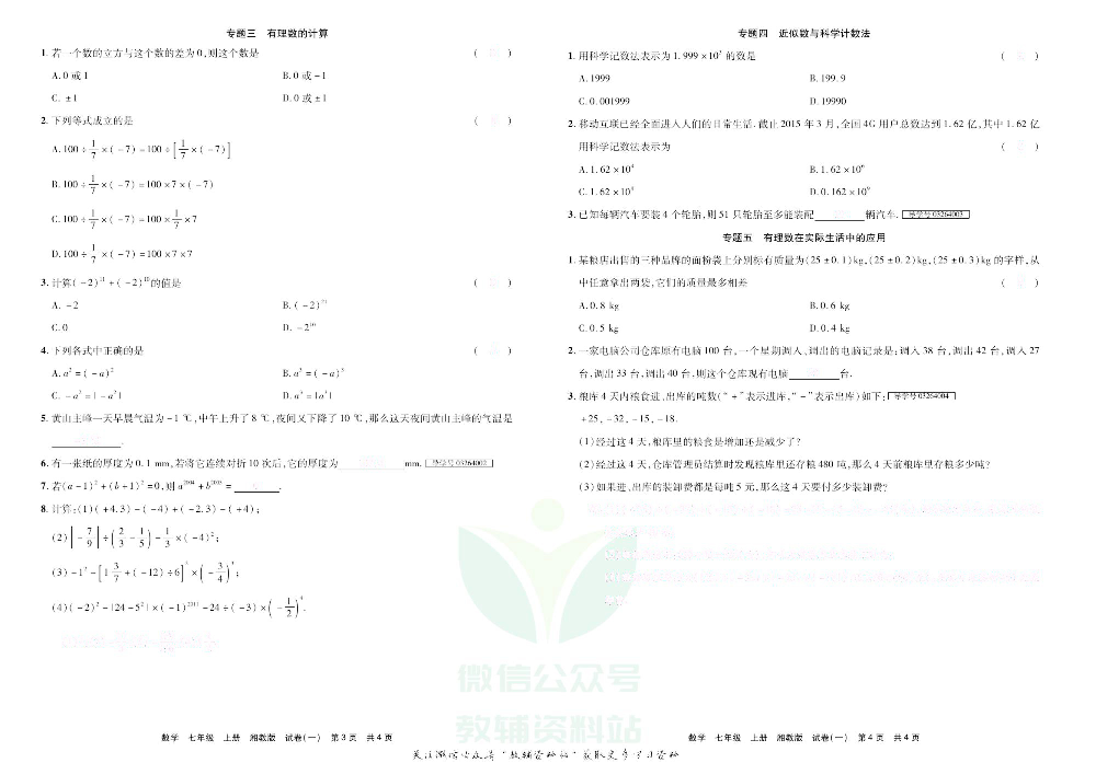 优品单元与期末七年级上册数学湘教版去答案版.pdf 第4页