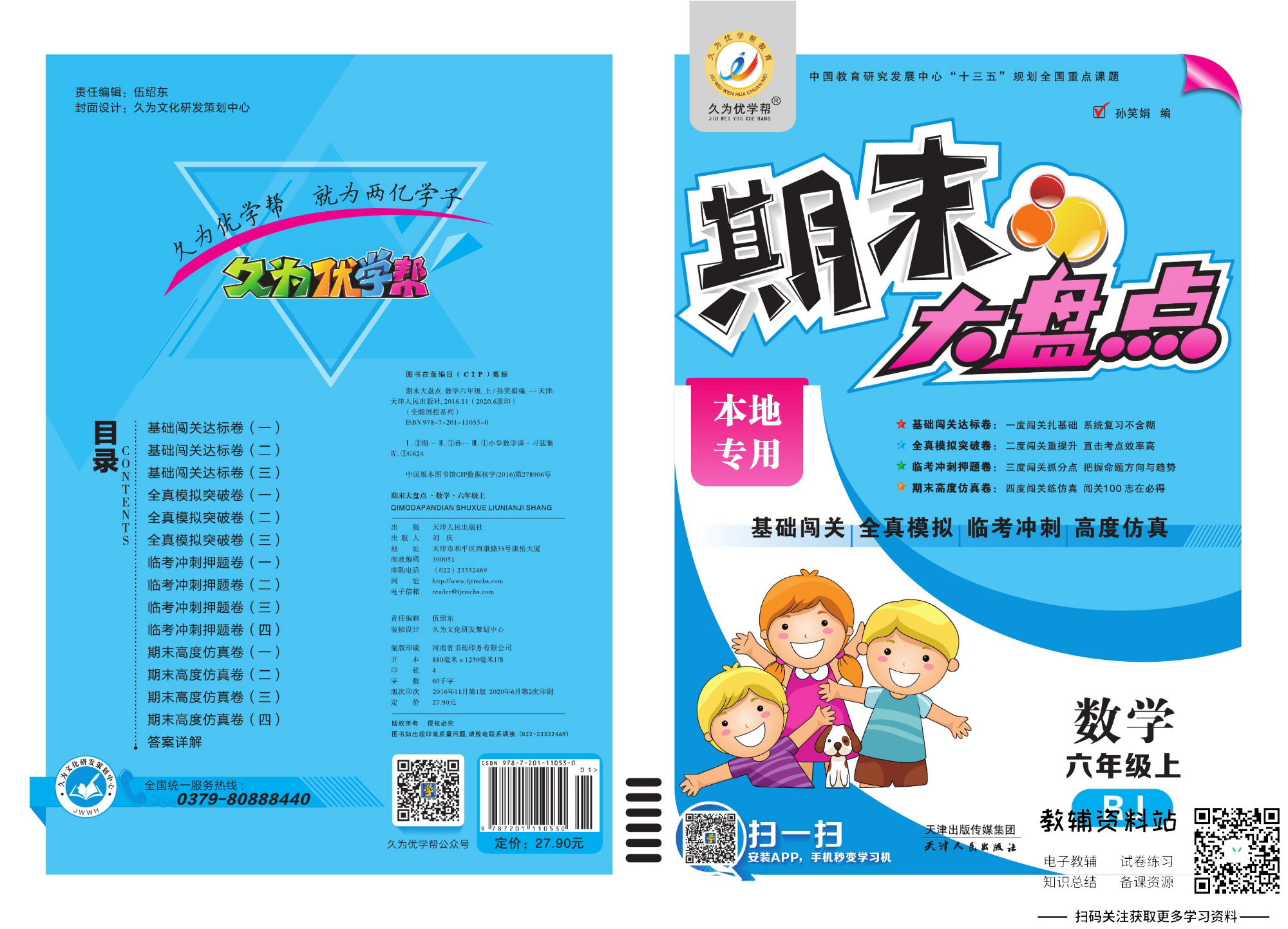 《期末大盘点》六年级上册数学人教版.pdf 第1页