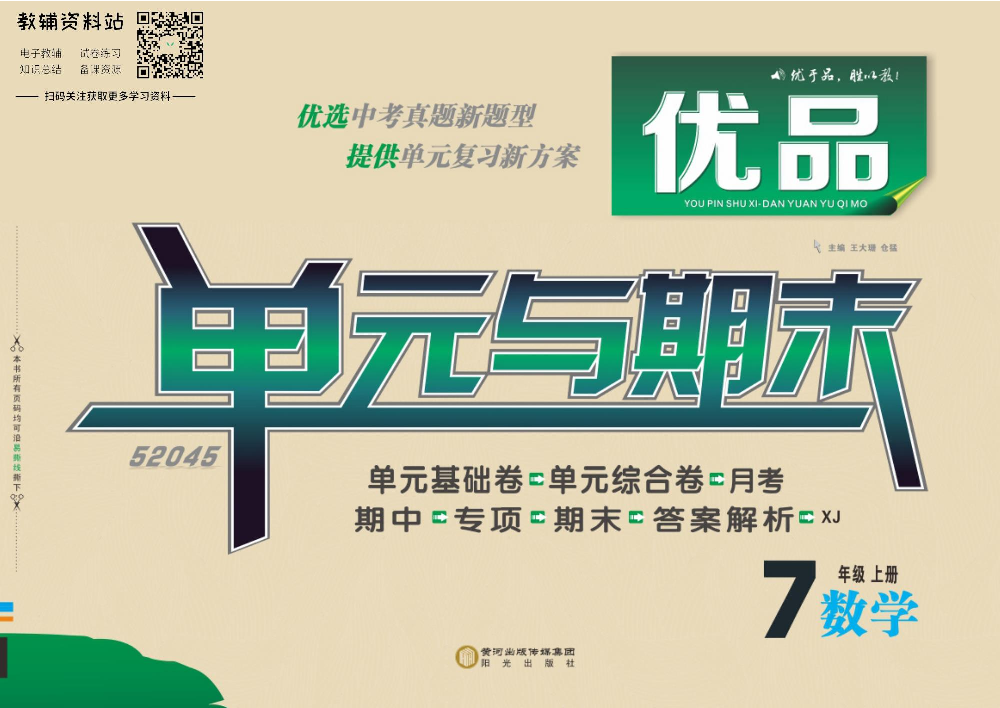 优品单元与期末七年级上册数学湘教版教师用书.pdf 第1页