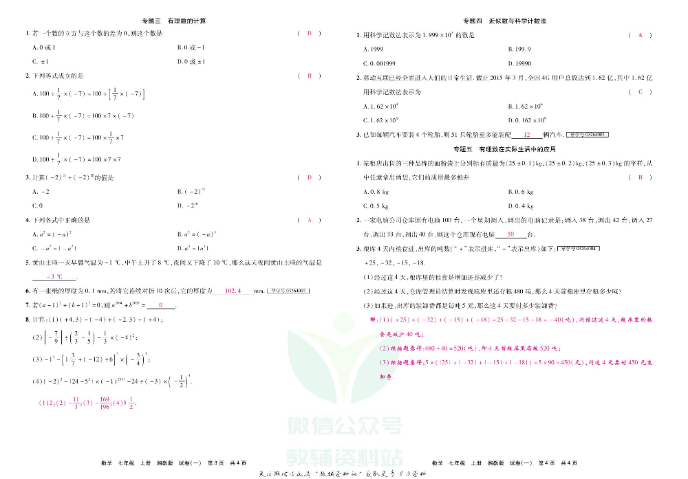 优品单元与期末七年级上册数学湘教版教师用书.pdf 第4页