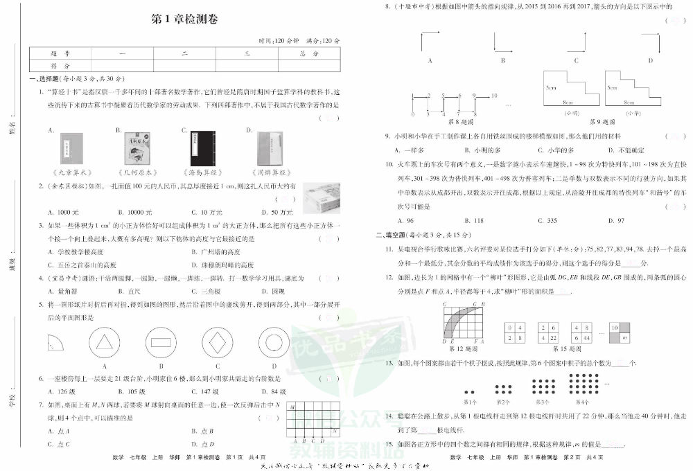 优品单元与期末七年级上册数学华师版去答案版.pdf 第3页