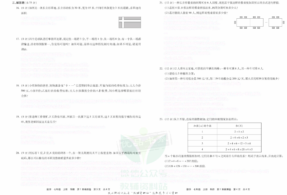 优品单元与期末七年级上册数学华师版去答案版.pdf 第4页