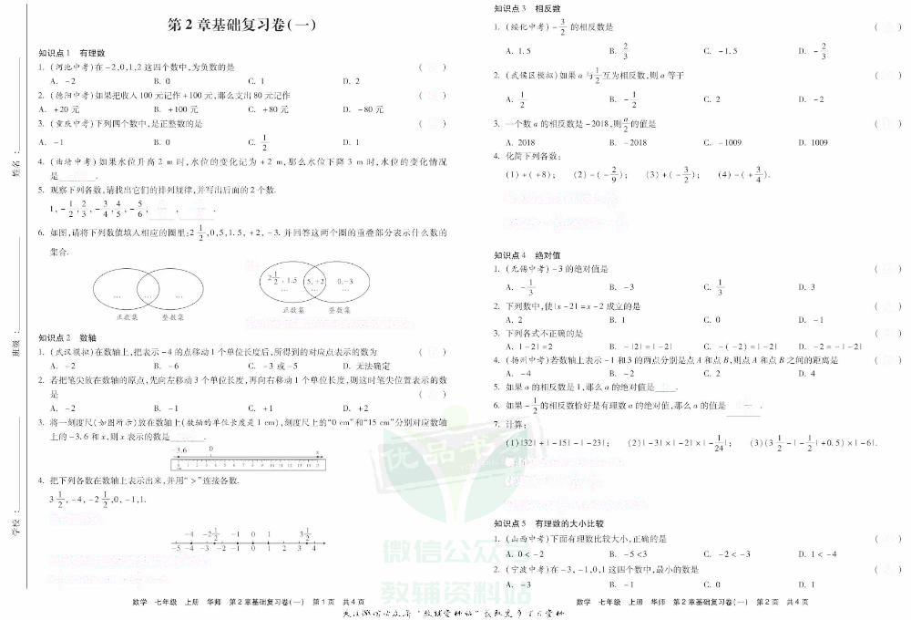 优品单元与期末七年级上册数学华师版去答案版.pdf 第5页