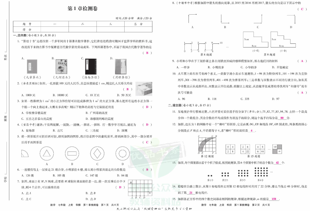 优品单元与期末七年级上册数学华师版教师用书.pdf 第3页