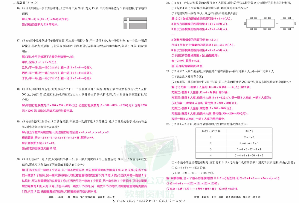 优品单元与期末七年级上册数学华师版教师用书.pdf 第4页
