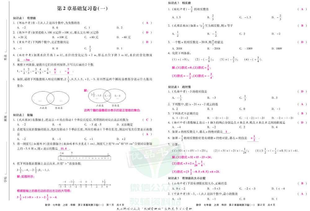 优品单元与期末七年级上册数学华师版教师用书.pdf 第5页