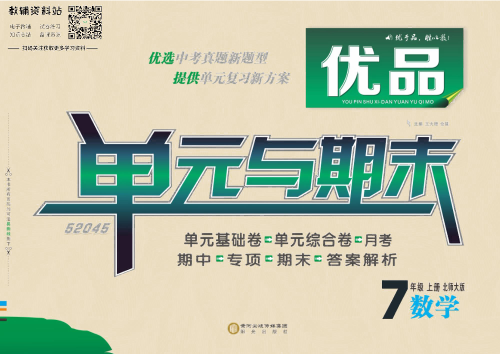 优品单元与期末七年级上册数学北师版去答案版.pdf 第1页