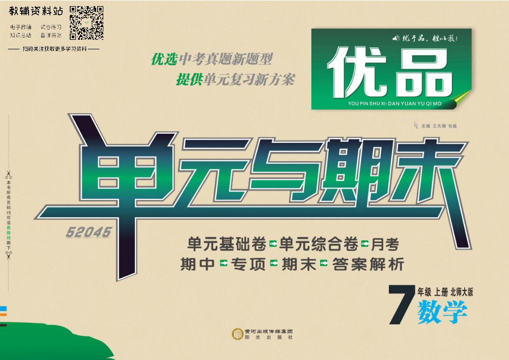 优品单元与期末七年级上册数学北师版教师用书.pdf 第1页